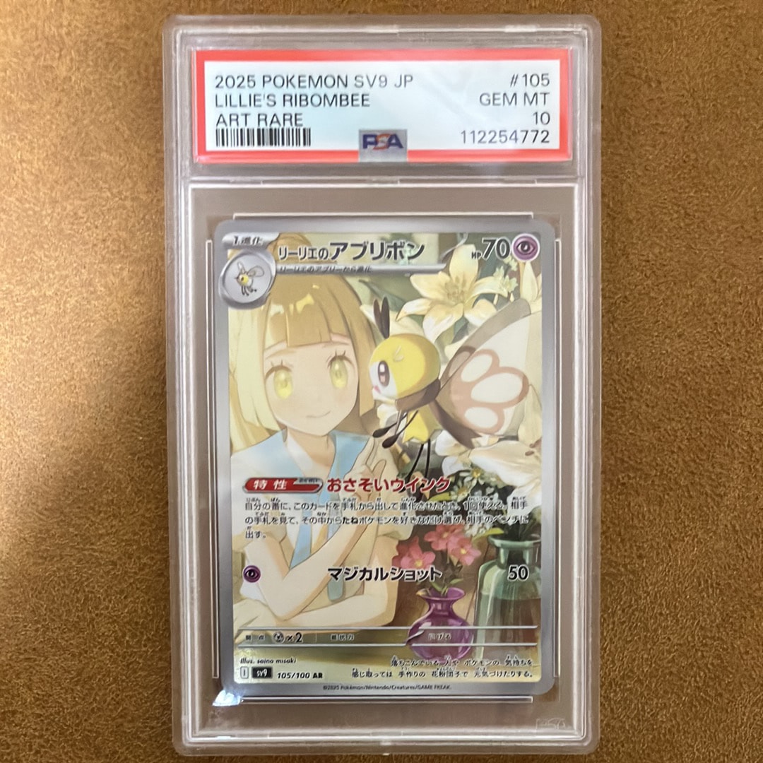 PSA10】リーリエのアブリボン AR [SV9 105/100](拡張パック「バトル