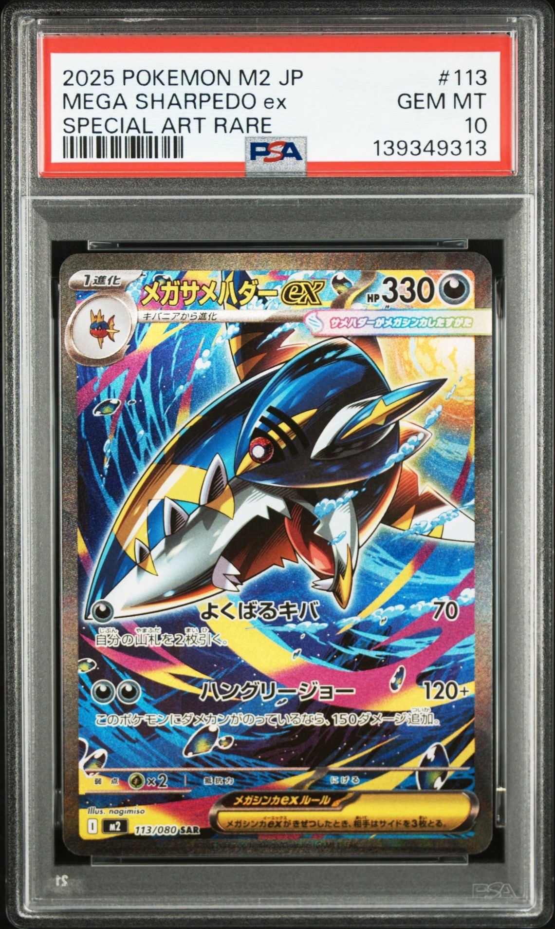 メガサメハダーex SAR [M2 113/080](拡張パック「インフェルノX」)