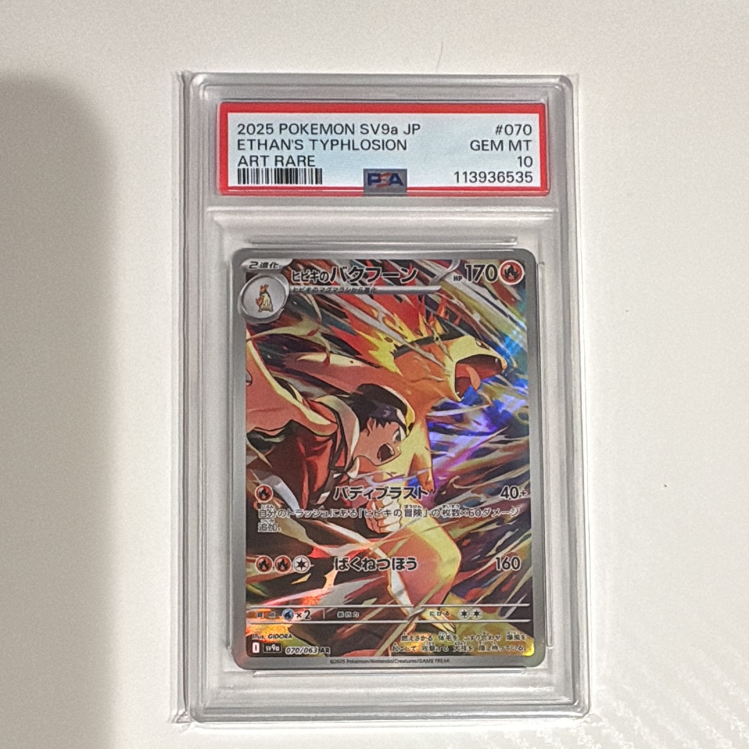 PSA10】ヒビキのバクフーン AR [SV9a 070/063](強化拡張パック「熱風の