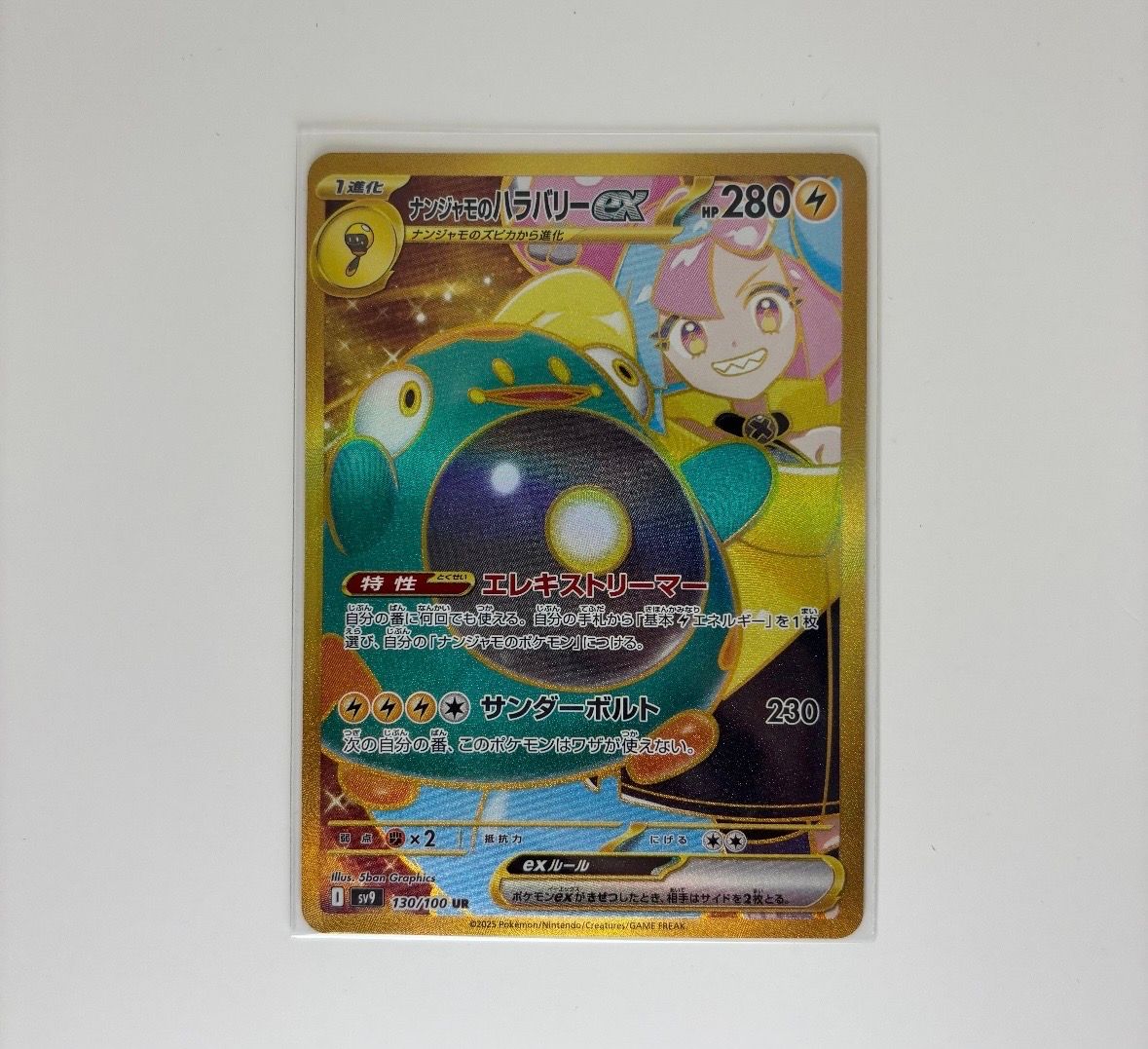 ナンジャモのハラバリーex UR [SV9 130/100](拡張パック「バトルパートナーズ」)