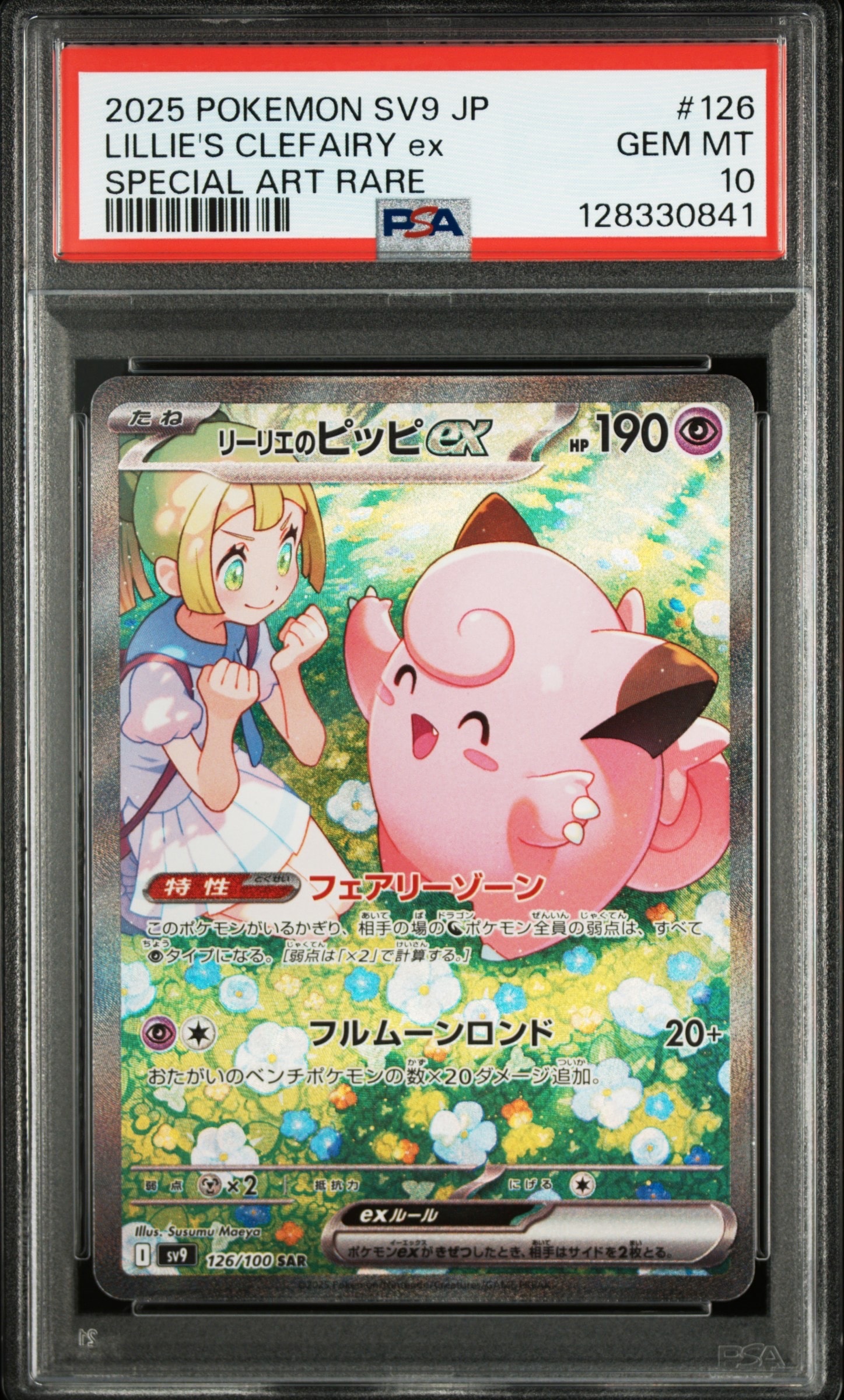 リーリエのピッピex SAR [SV9 126/100](拡張パック「バトルパートナーズ」)