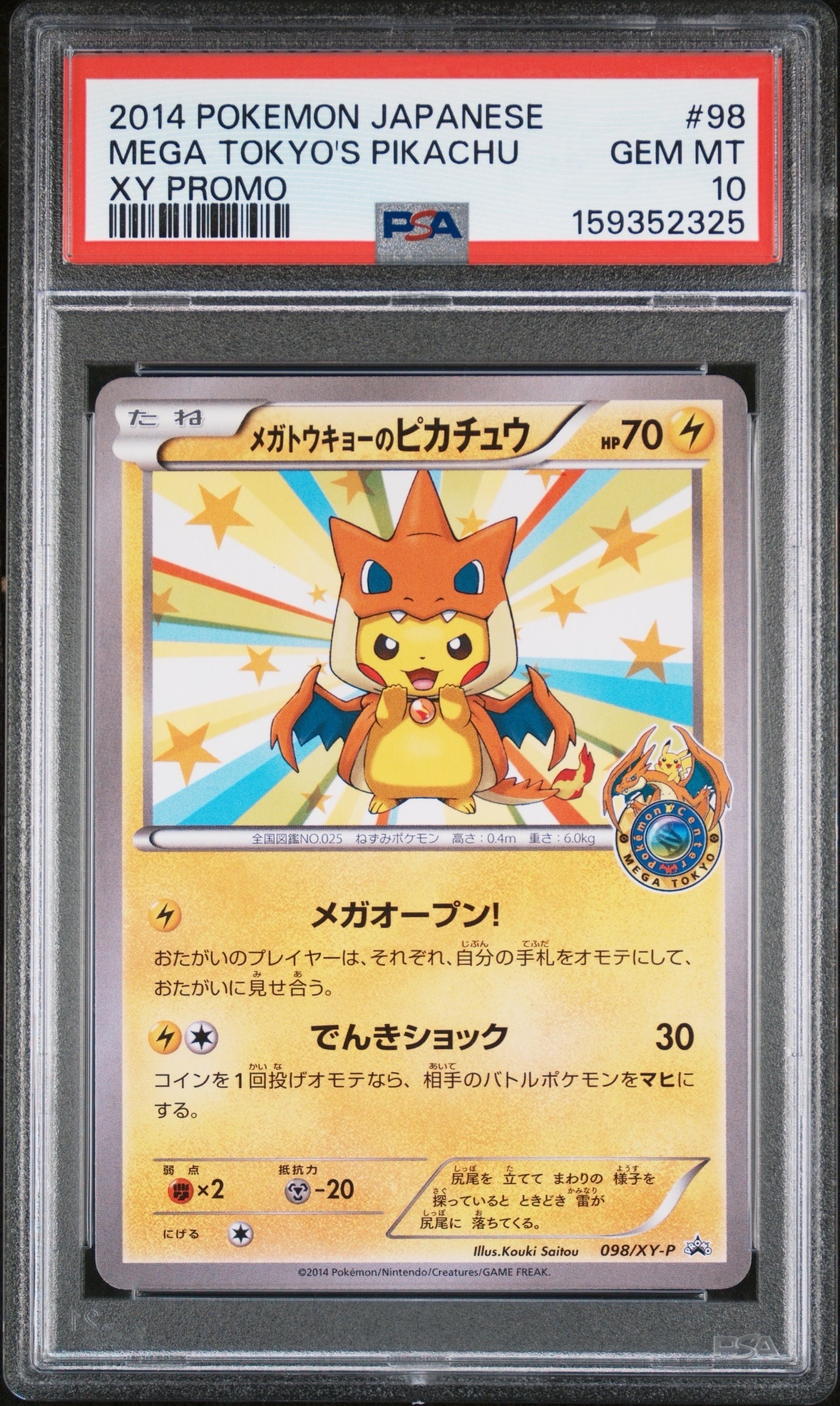 メガトウキョーのピカチュウ: プロモ[XY-P 098/XY-P](プロモーション