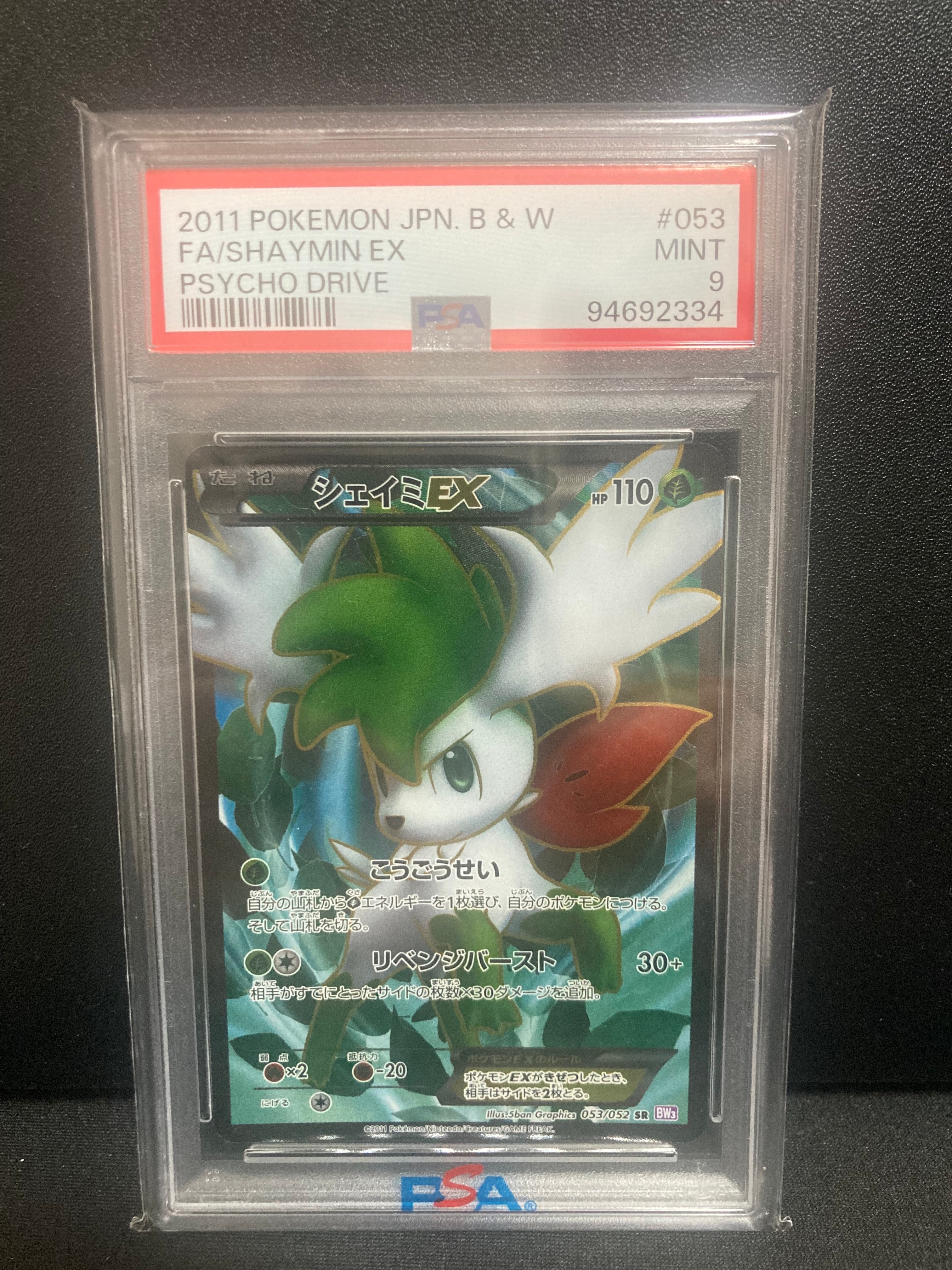 4/0635 極美品 シェイミEX SR BW3 053/052 シェイミEX SR[BW3-P 053/052](拡張パック「サイコドライブ」)の新品