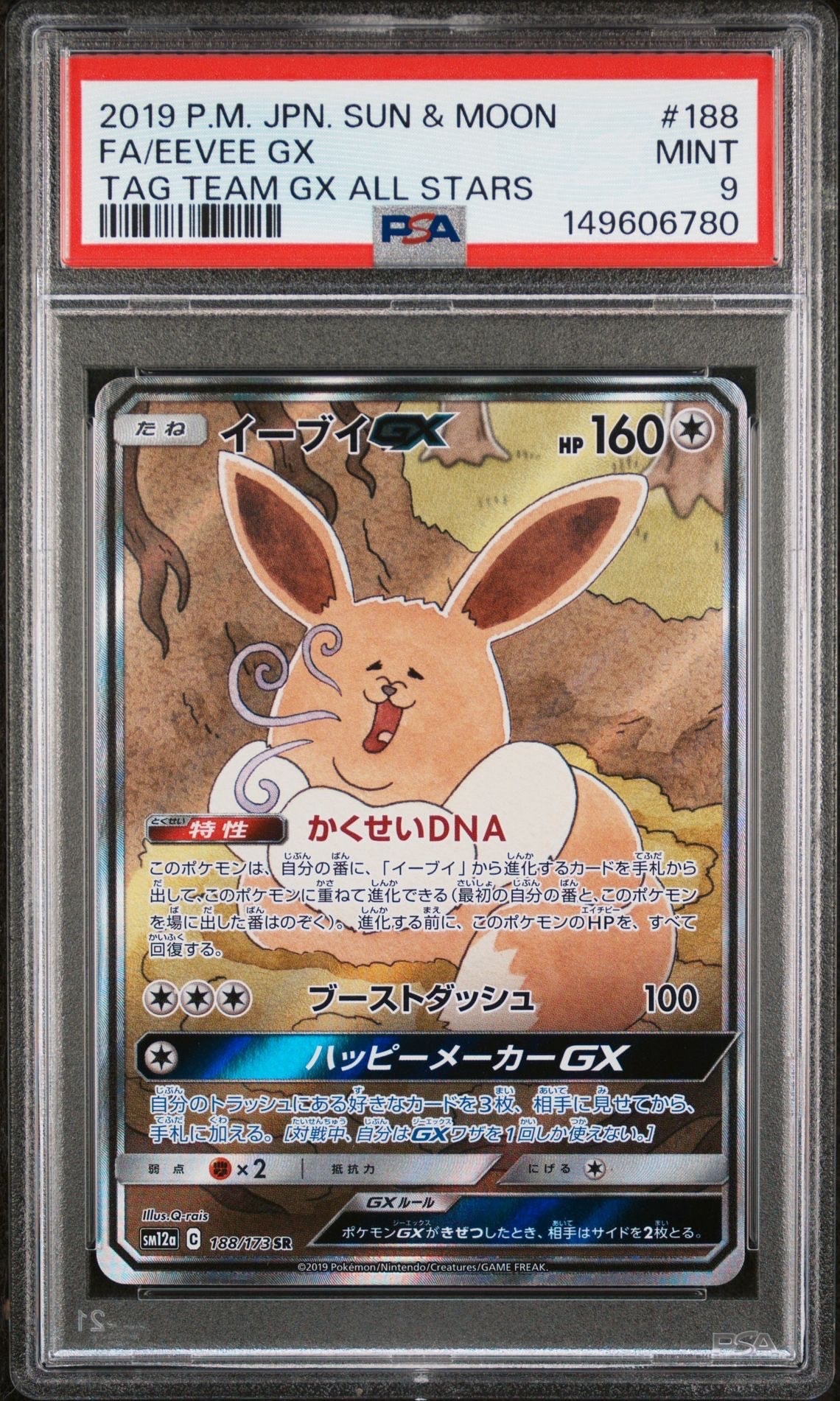 イーブイGX SR: SA[SM12a 188/173](ハイクラスパック「TAG TEAM GX タッグオールスターズ」)