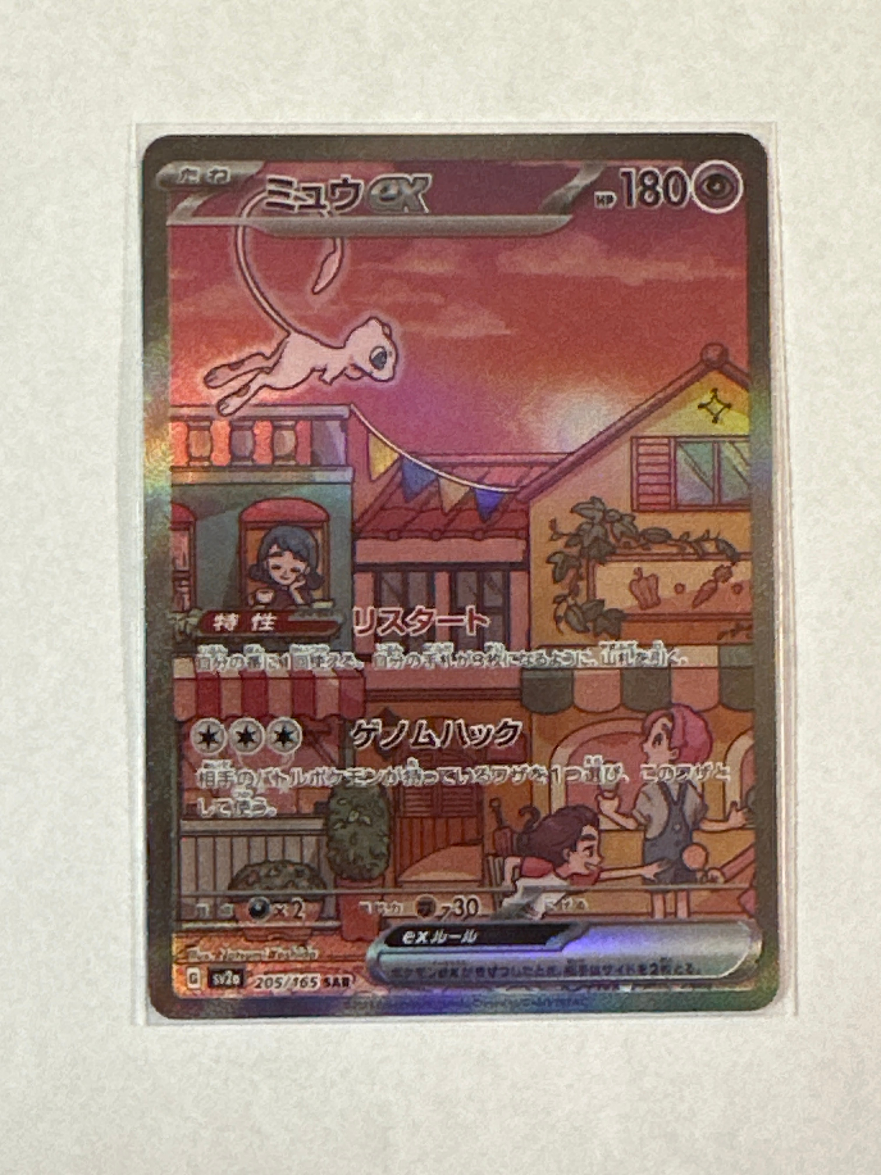ミュウex SAR[SV2a 205/165](強化拡張パック「ポケモンカード151」)
