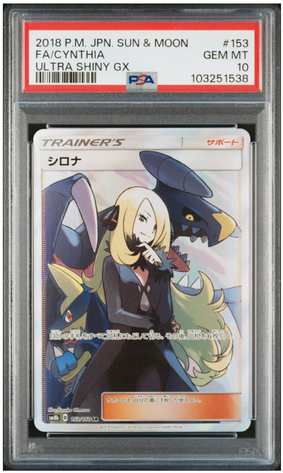シロナ SR[SM8b 153/150](ハイクラスパック「GXウルトラシャイニー」)