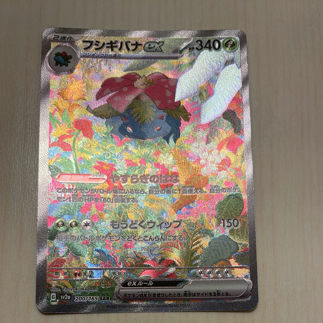 フシギバナex SAR[SV2a 200/165](強化拡張パック「ポケモンカード151」)