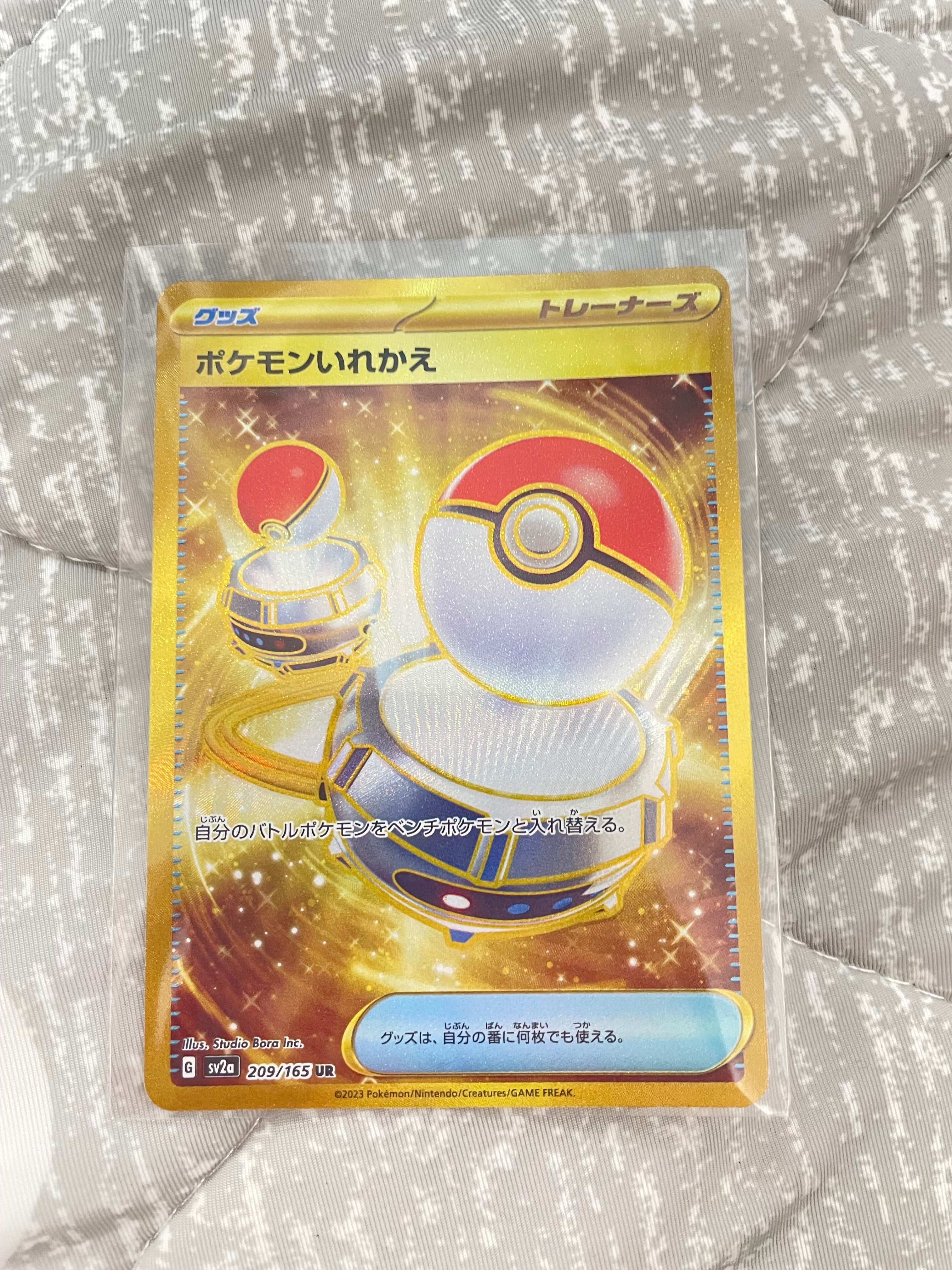 ポケモンいれかえ UR[SV2a 209/165](強化拡張パック「ポケモンカード151」)