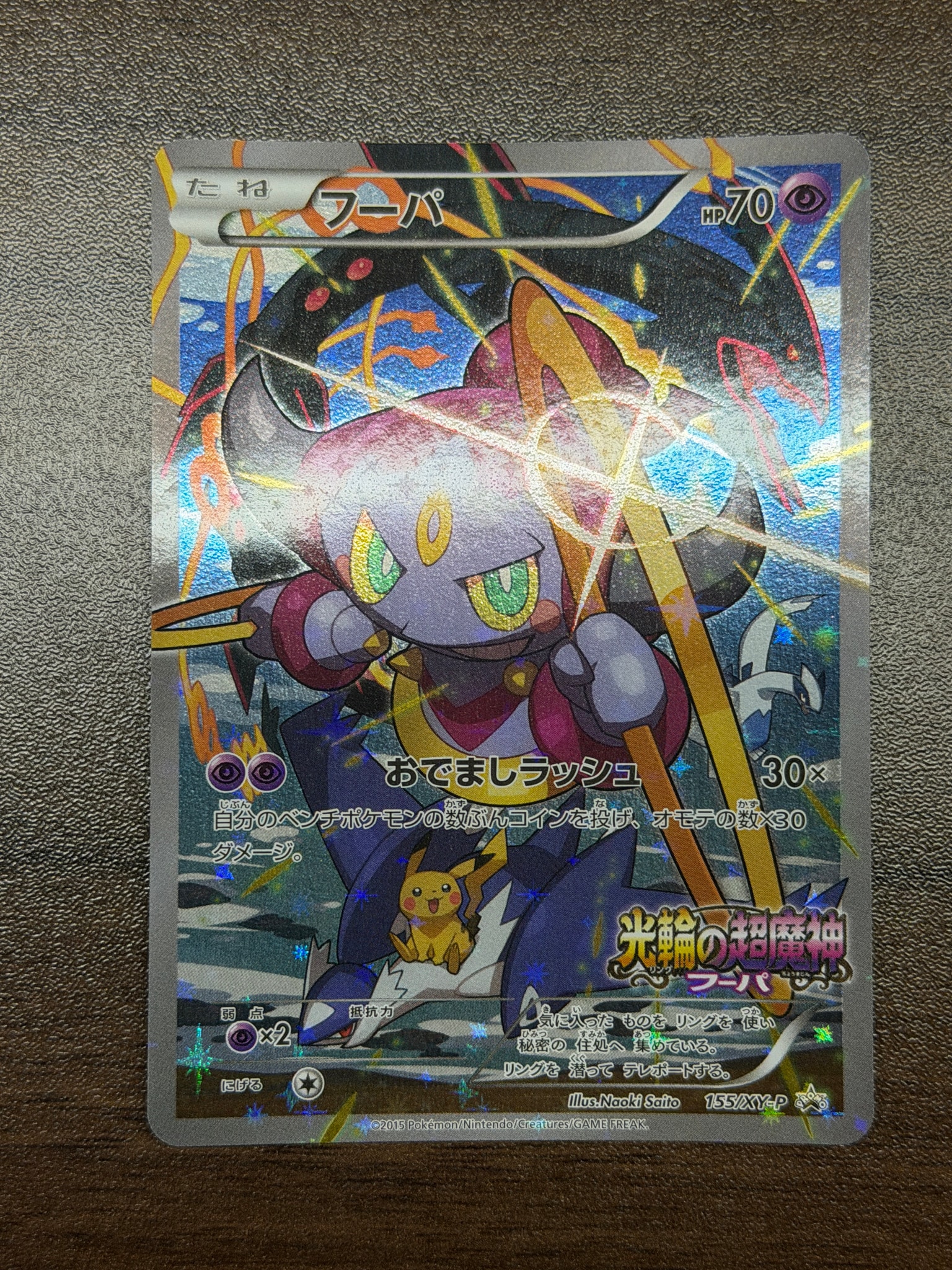 フーパ P (開封済) [XY-P 155](プロモーションカード「フーパのおで