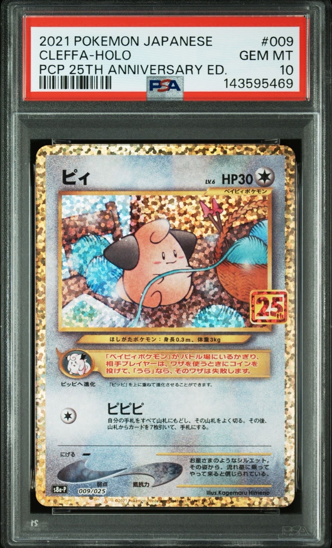 ピィ P [S8a-P 009/025](プロモカードパック 25th ANNIVERSARY edition)