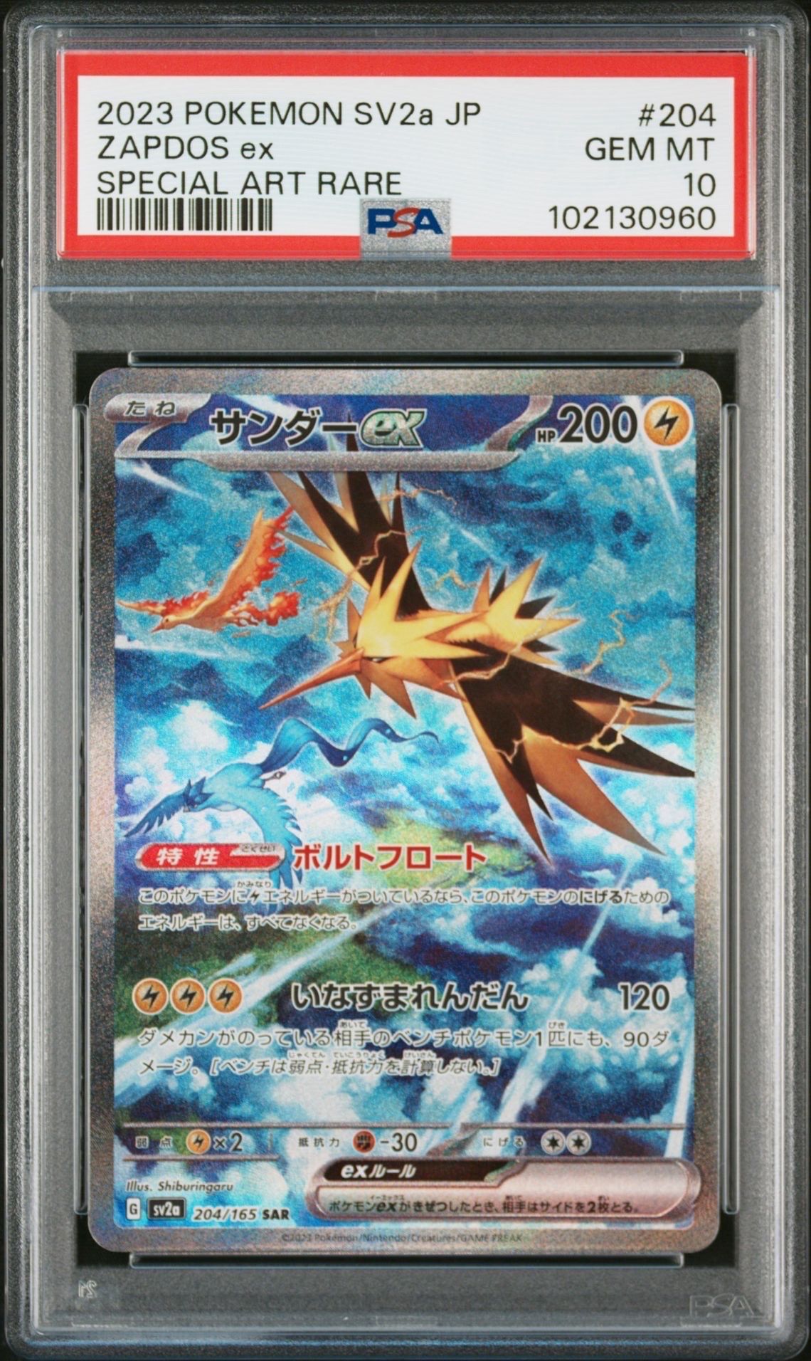 サンダーex SAR[SV2a 204/165](強化拡張パック「ポケモンカード151」)