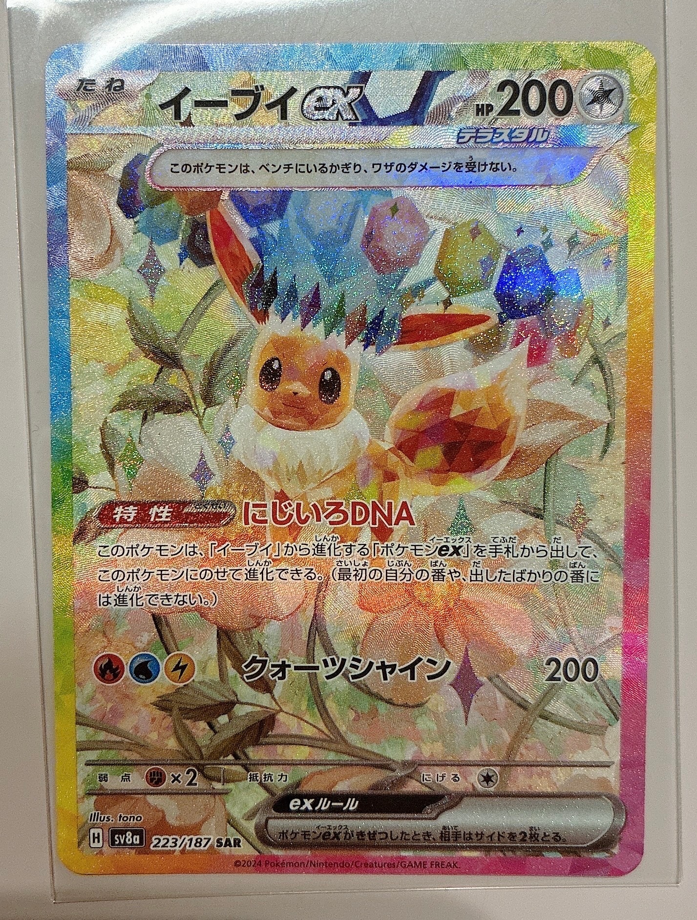 イーブイex SAR [SV8a 223/187](ハイクラスパック「テラスタルフェスex」)