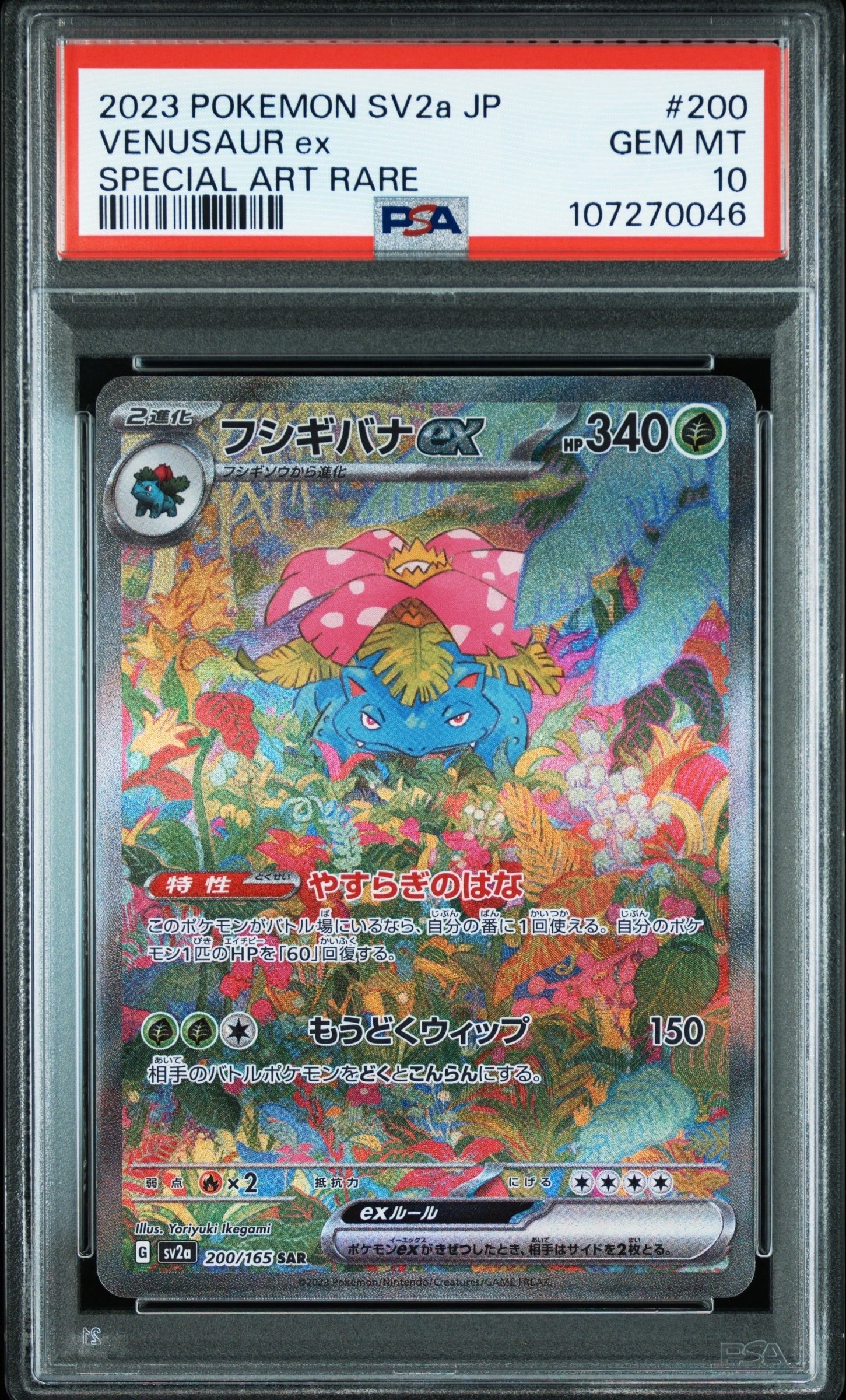 フシギバナex SAR[SV2a 200/165](強化拡張パック「ポケモンカード151」)