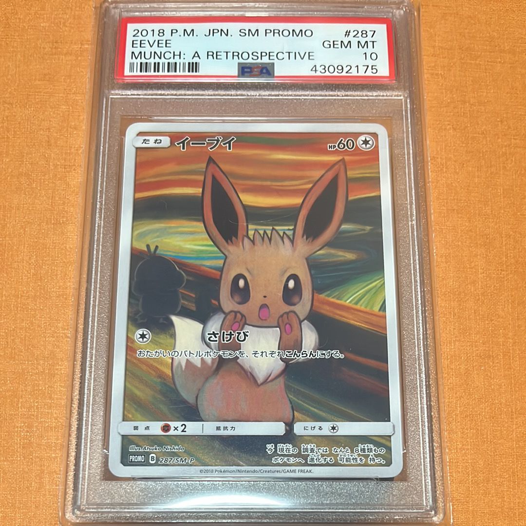 イーブイ ムンク展: プロモ[SM-P 287](プロモーションカード「SM-P」)