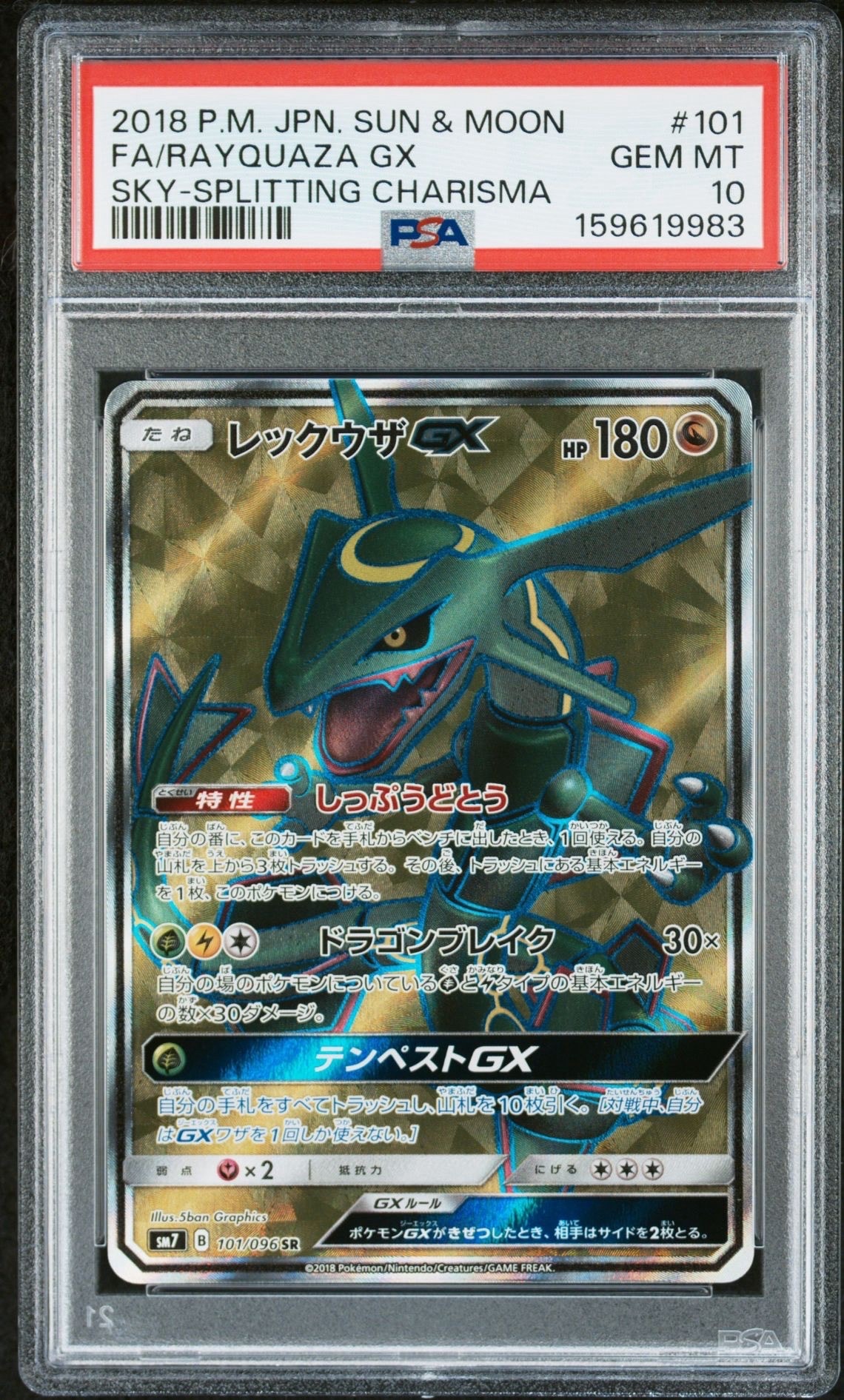 レックウザGX SR[SM7 101/096](拡張パック「裂空のカリスマ」)の新品