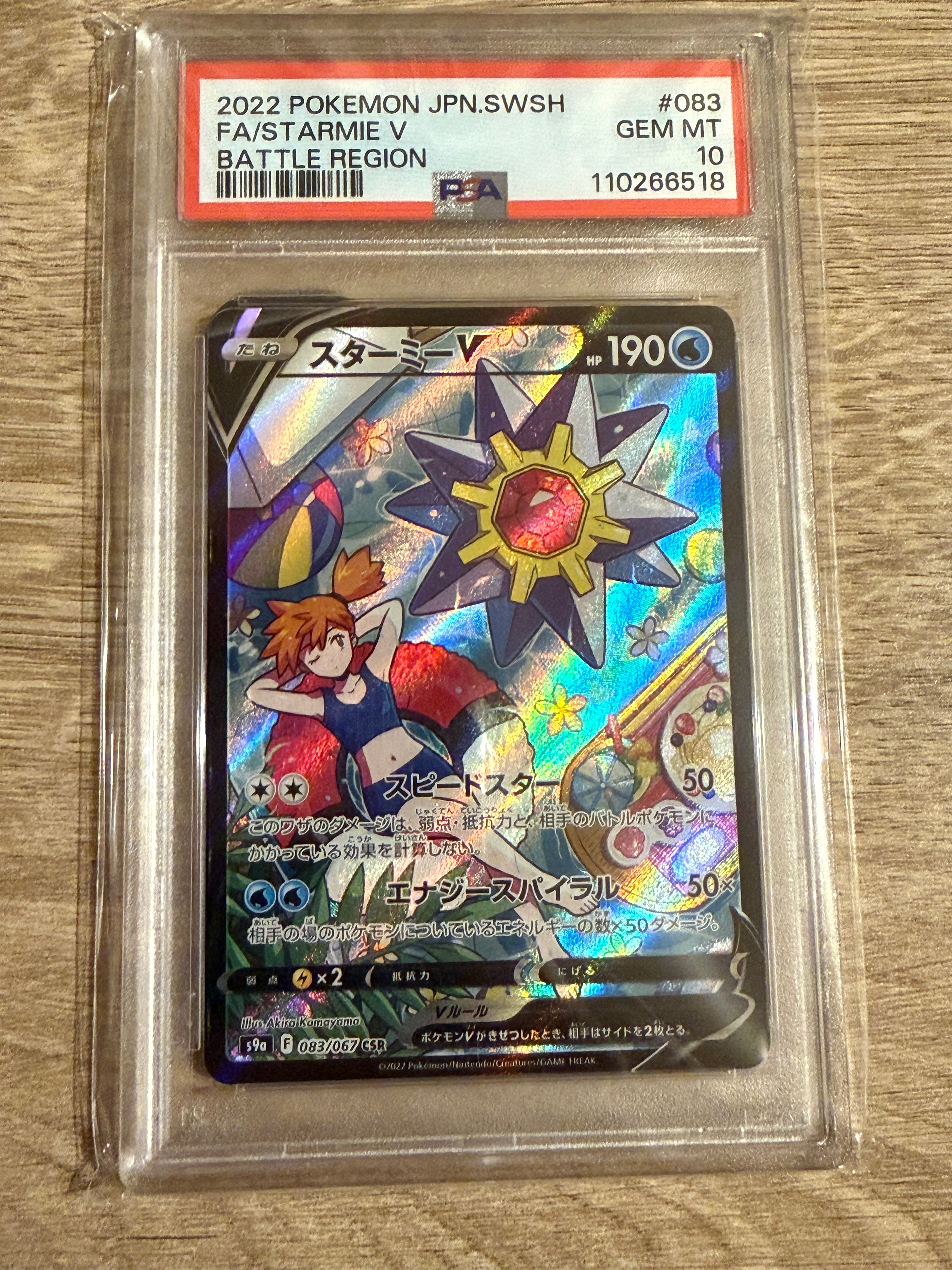 スターミーV CSR[S9a 083/067](強化拡張パック「バトルリージョン」)の