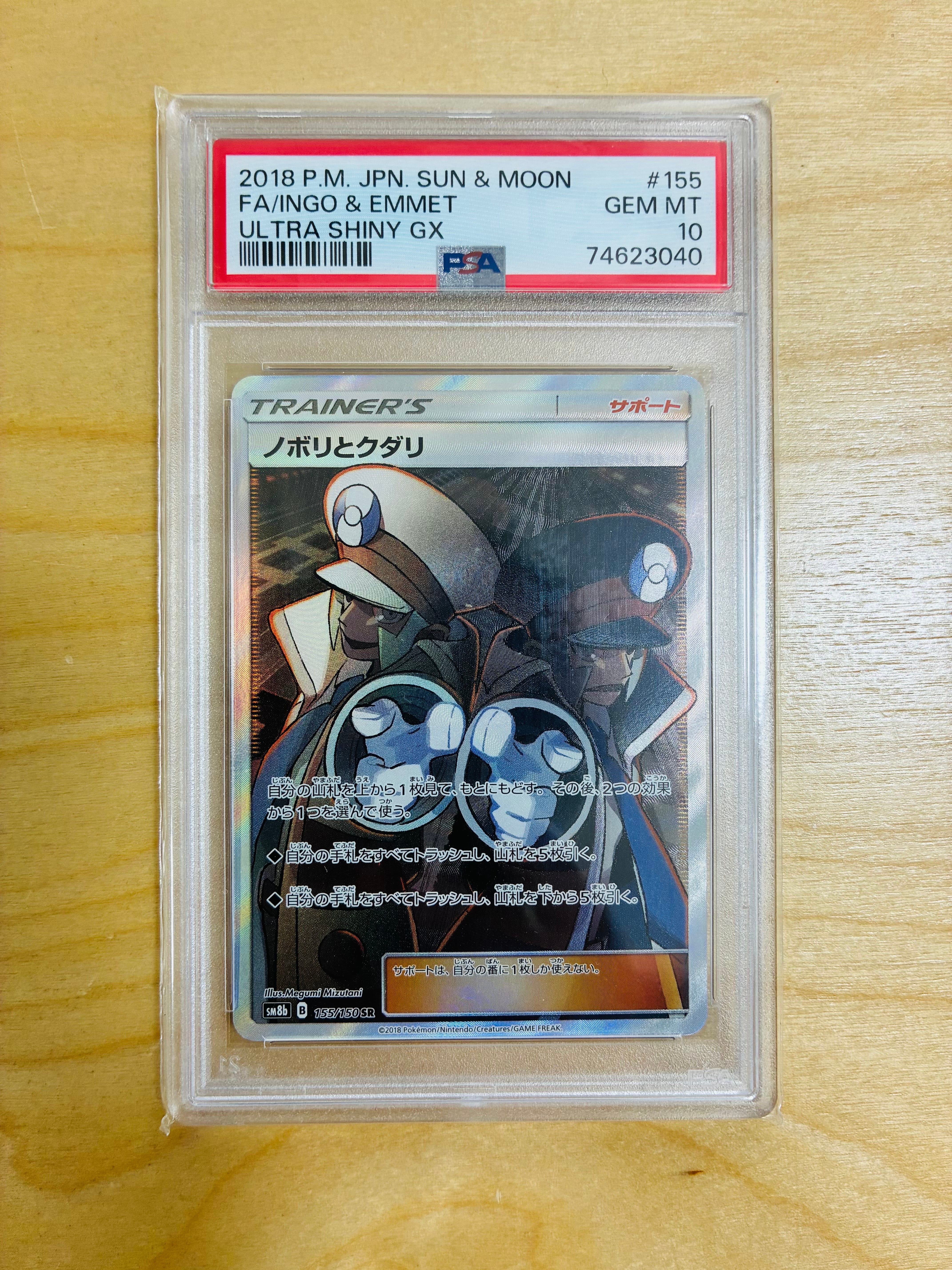 ノボリとクダリ SR[SM8b 155/150](ハイクラスパック「GXウルトラ