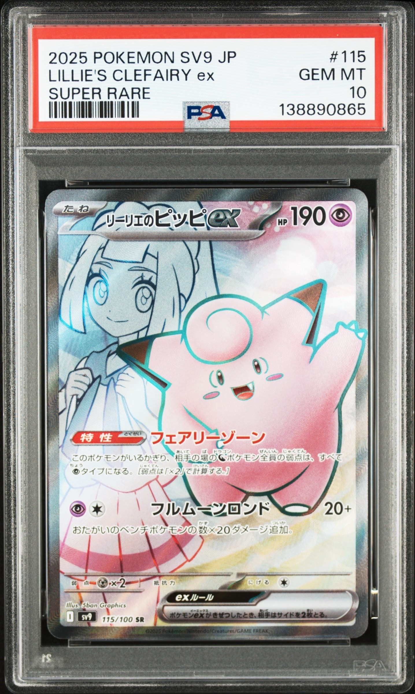 PSA10】リーリエのピッピex SR [SV9 115/100](拡張パック「バトル