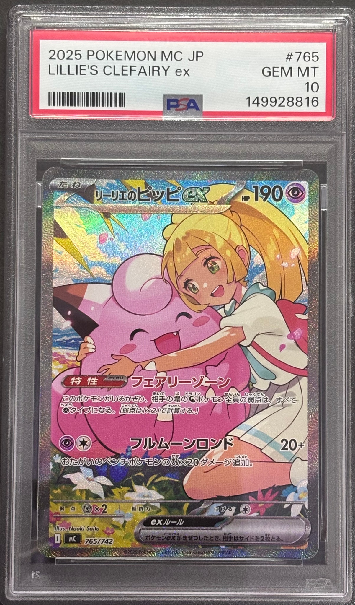 リーリエのピッピex SAR仕様 [MC 765/742](スタートデッキ100「バトルコレクション」)