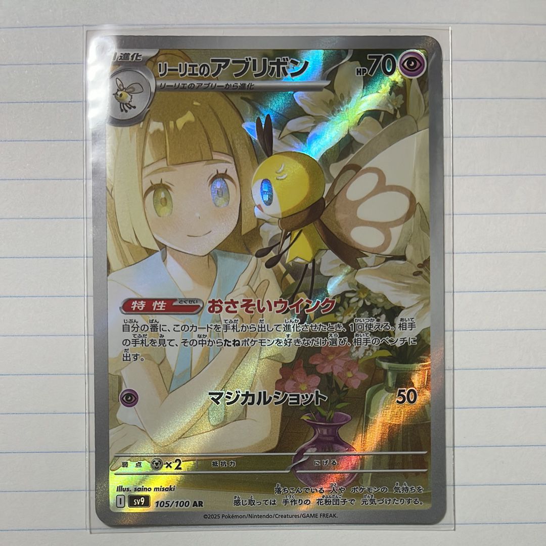 リーリエのアブリボン AR [SV9 105/100](拡張パック「バトルパートナーズ」)