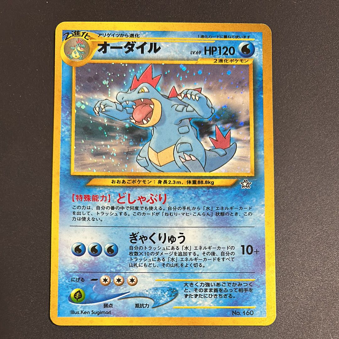 オーダイル イントロパック: 旧裏[neoI No.160](イントロパック★neo)