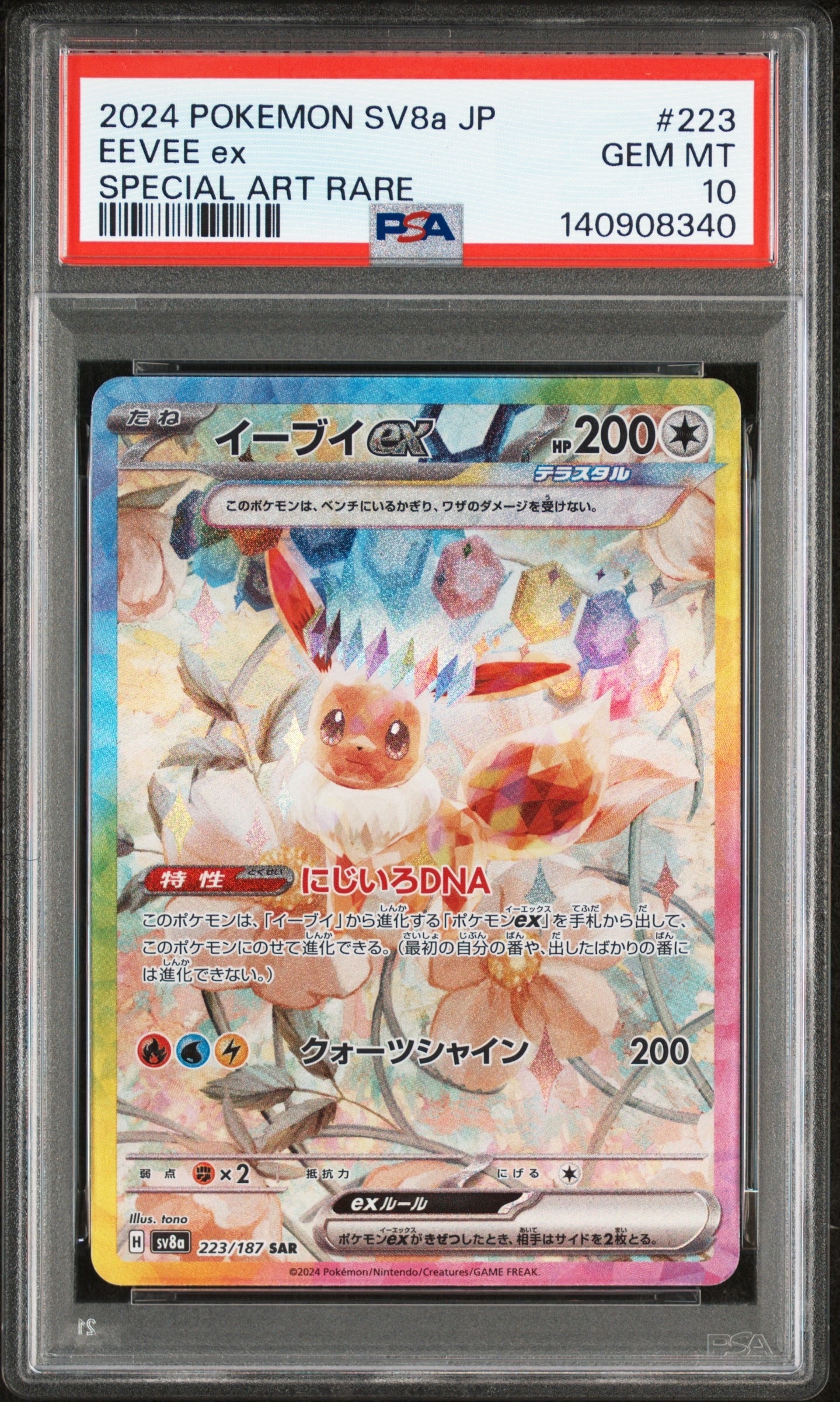 イーブイex SAR [SV8a 223/187](ハイクラスパック「テラスタルフェスex」)