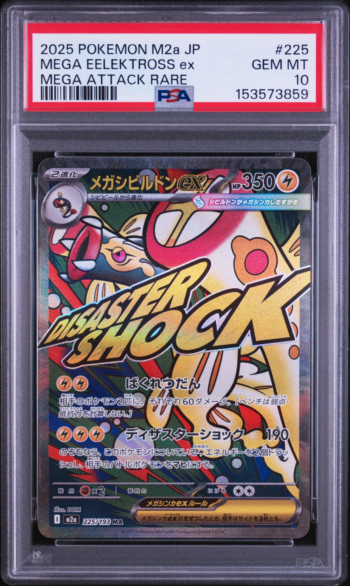 メガシビルドンex MA [M2a 225/193](ハイクラスパック「MEGAドリームex