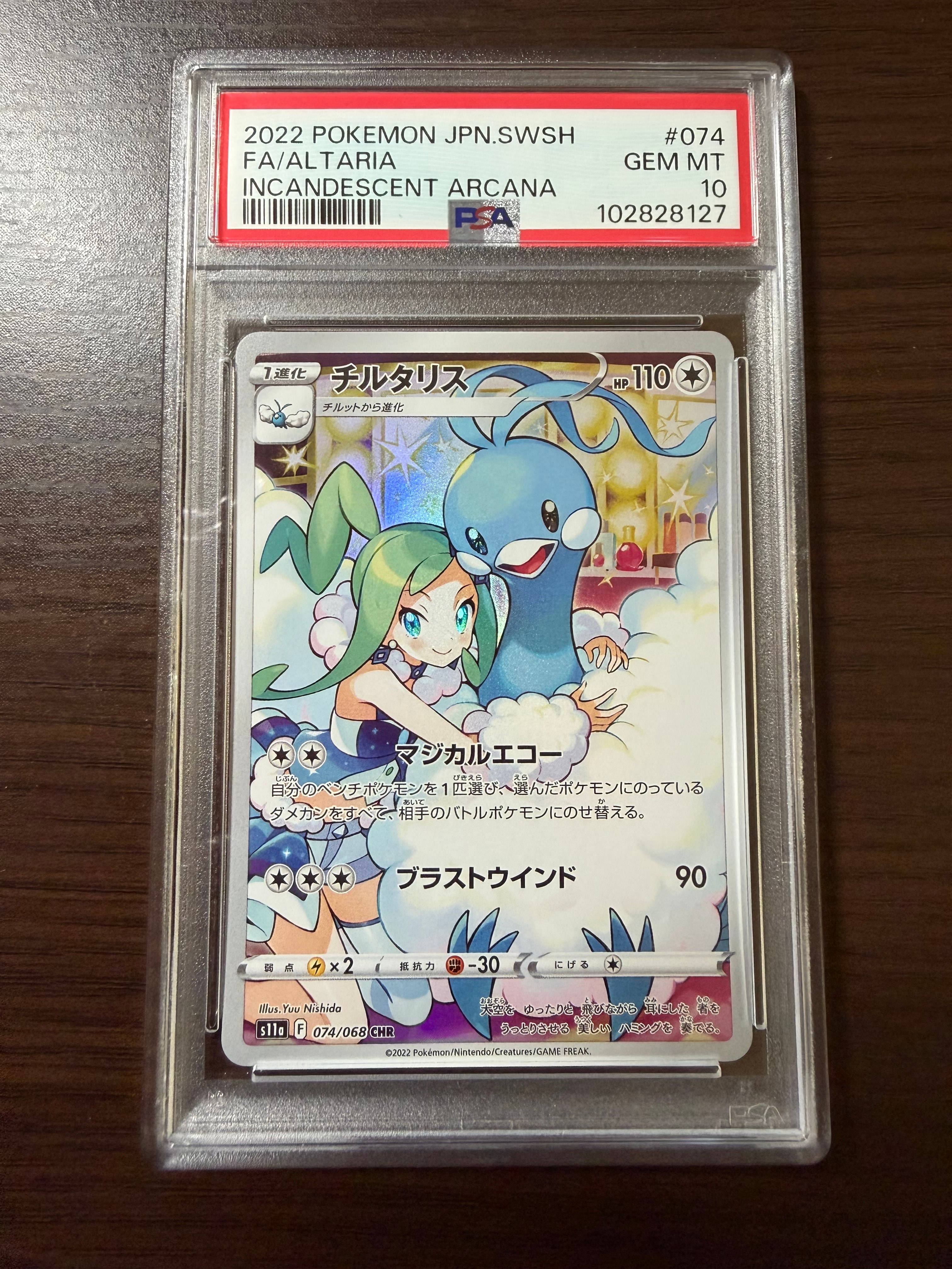 チルタリス CHR [s11a 074/068](強化拡張パック『白熱のアルカナ』)