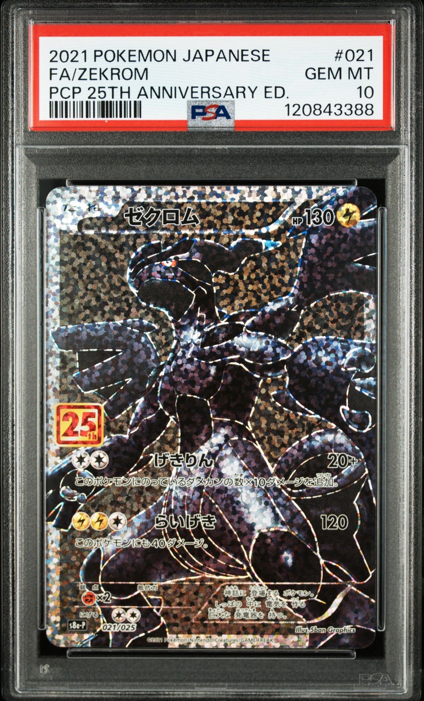 ゼクロム: プロモ[S8a-P 021/025](プロモカードパック 25th ANNIVERSARY edition) 