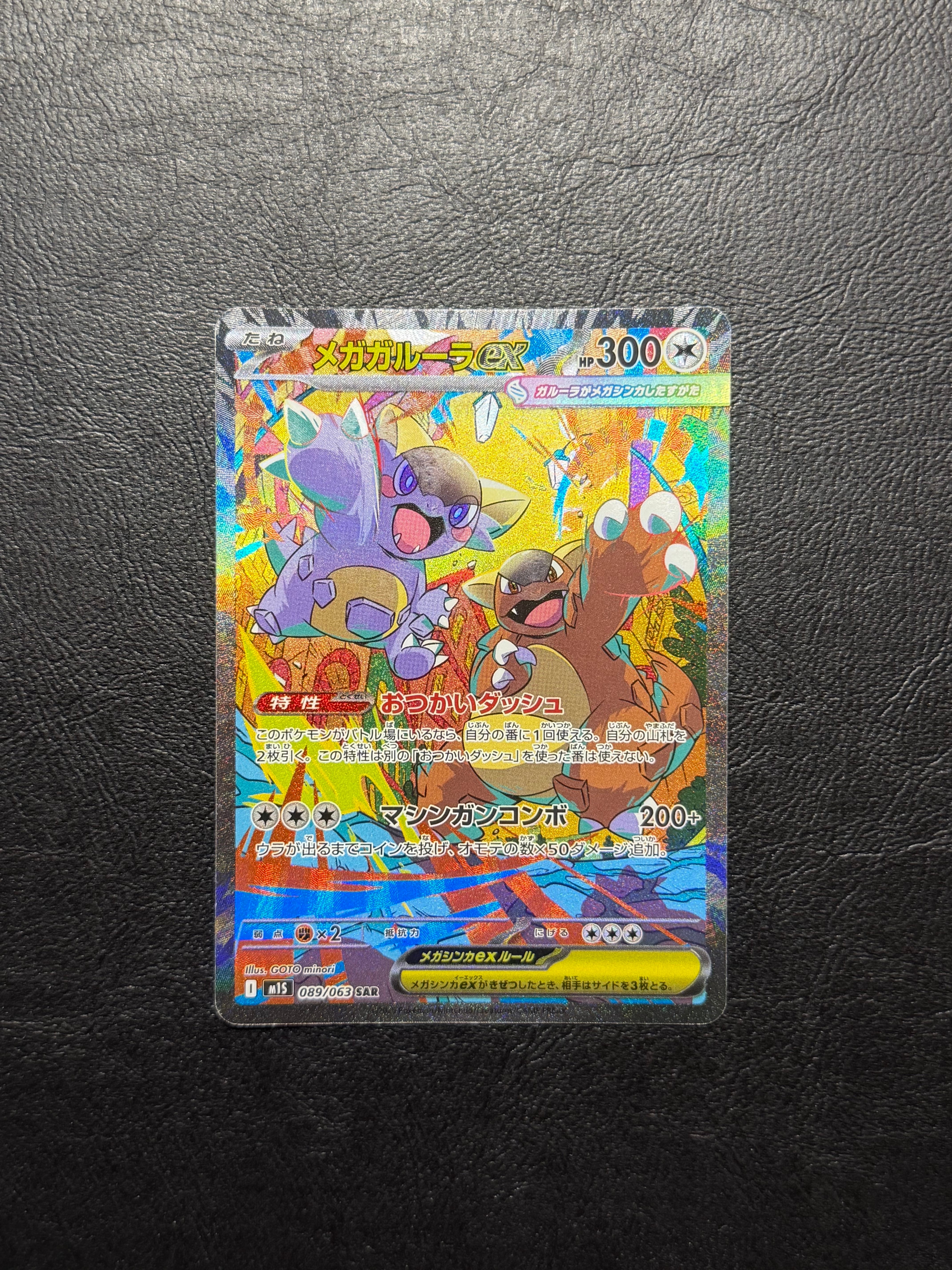 メガガルーラex SAR [M1S 089/063](拡張パック「メガシンフォニア」)の