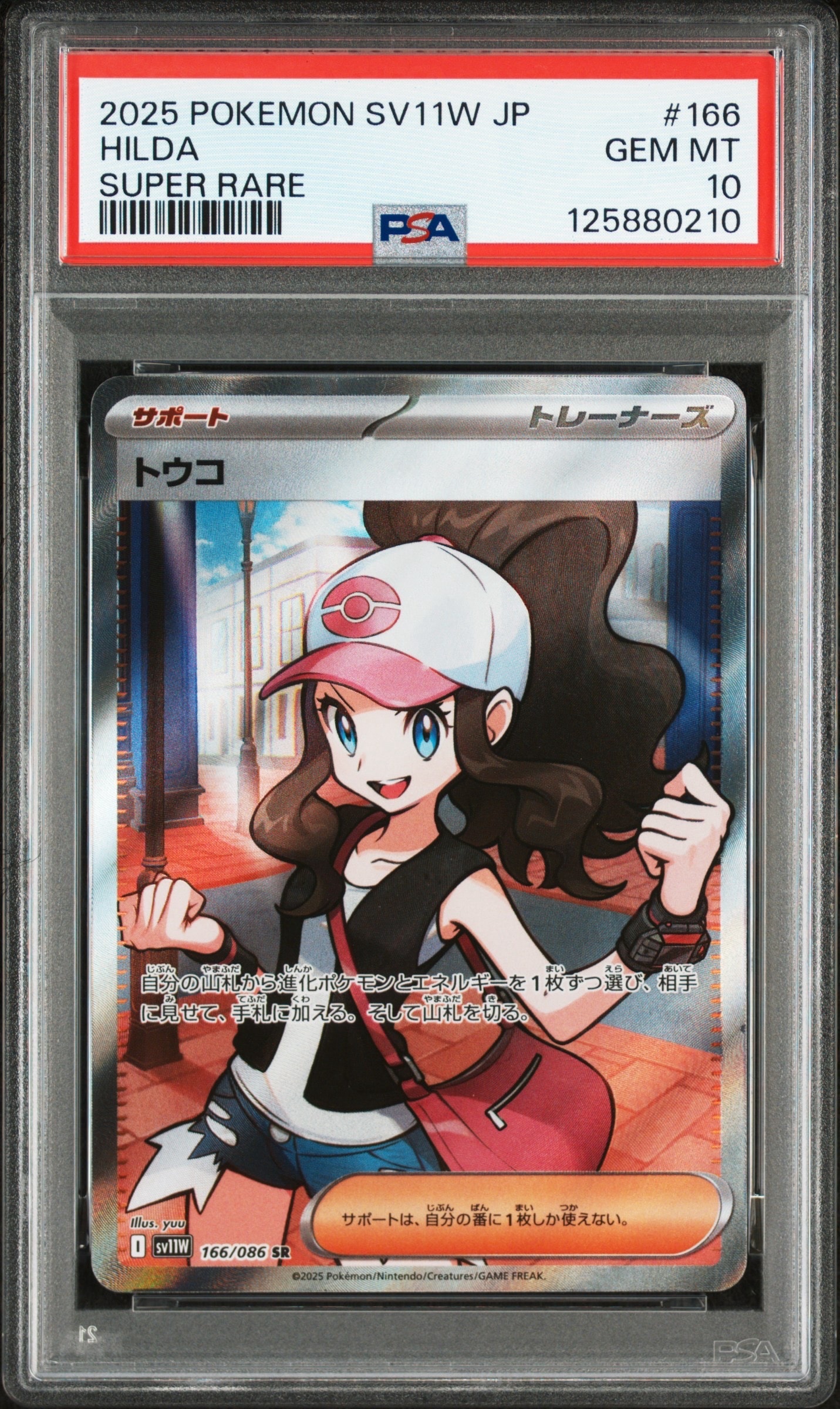 トウコ SR [SV11W 166/086](拡張パック「ホワイトフレア」)