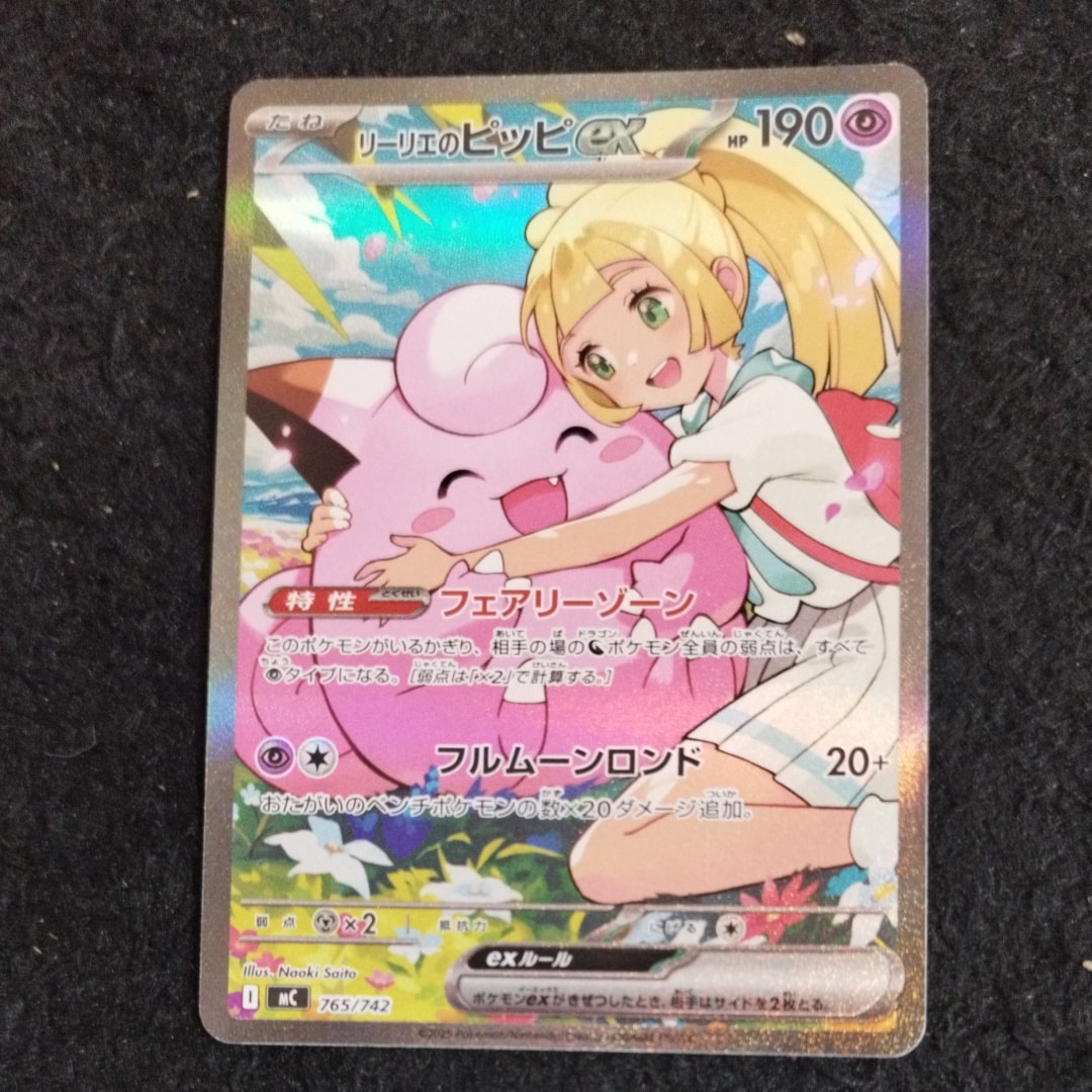リーリエのピッピex SAR仕様 [MC 765/742](スタートデッキ100「バトル