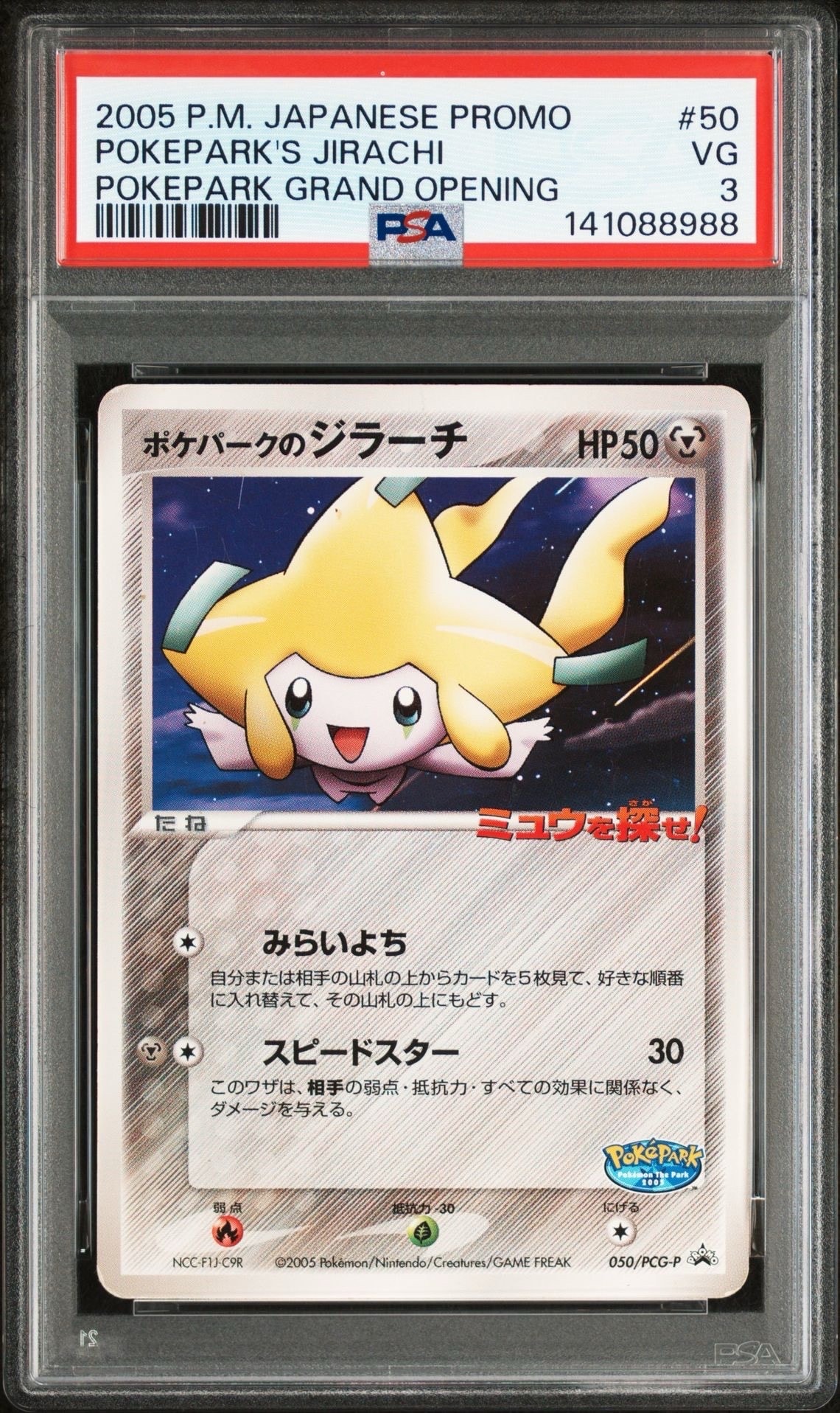 ポケパークのジラーチ ポケパークのジラーチ P [PCG-P 050](プロモーションカード