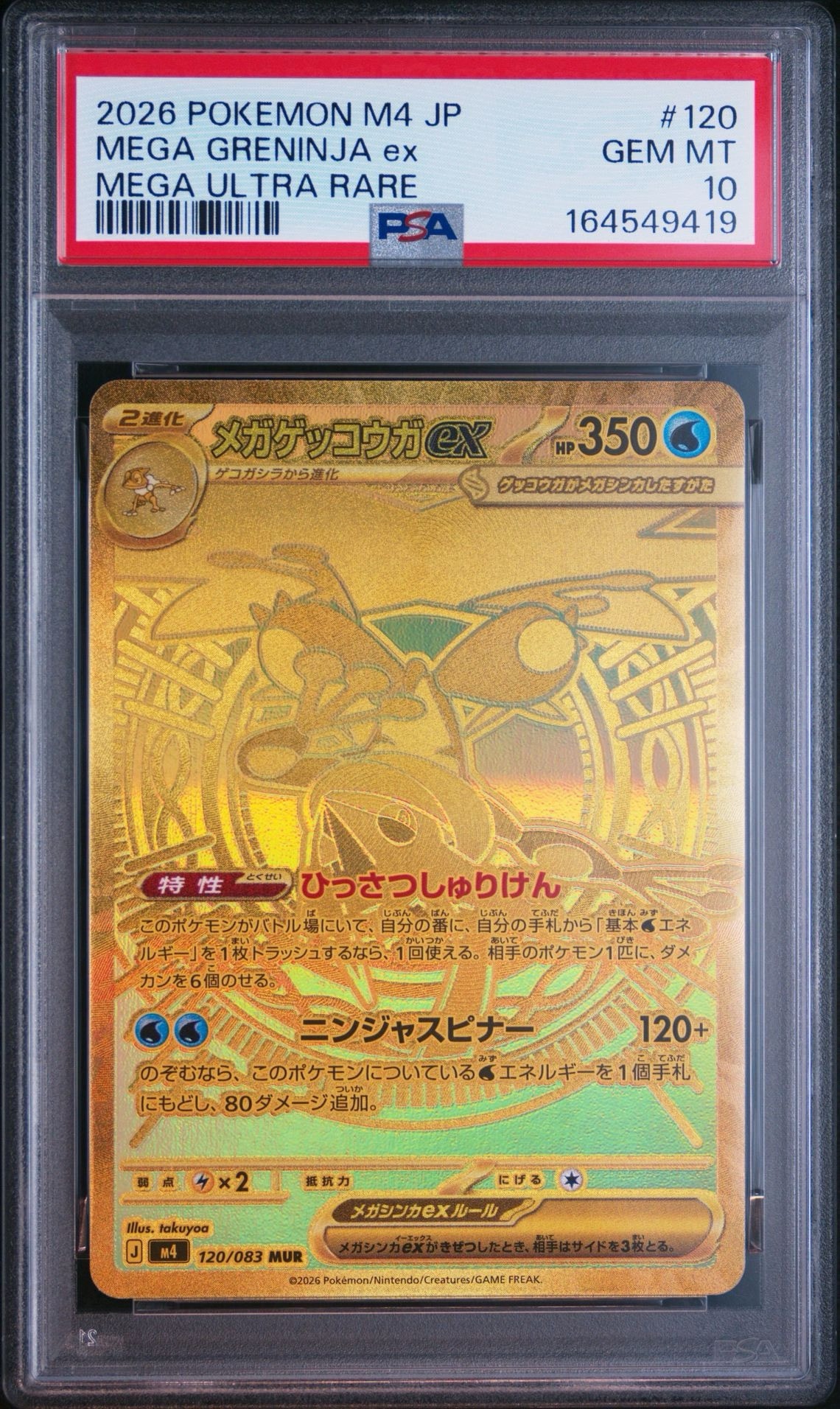 メガゲッコウガex MUR [M4 120/083](拡張パック「ニンジャスピナー