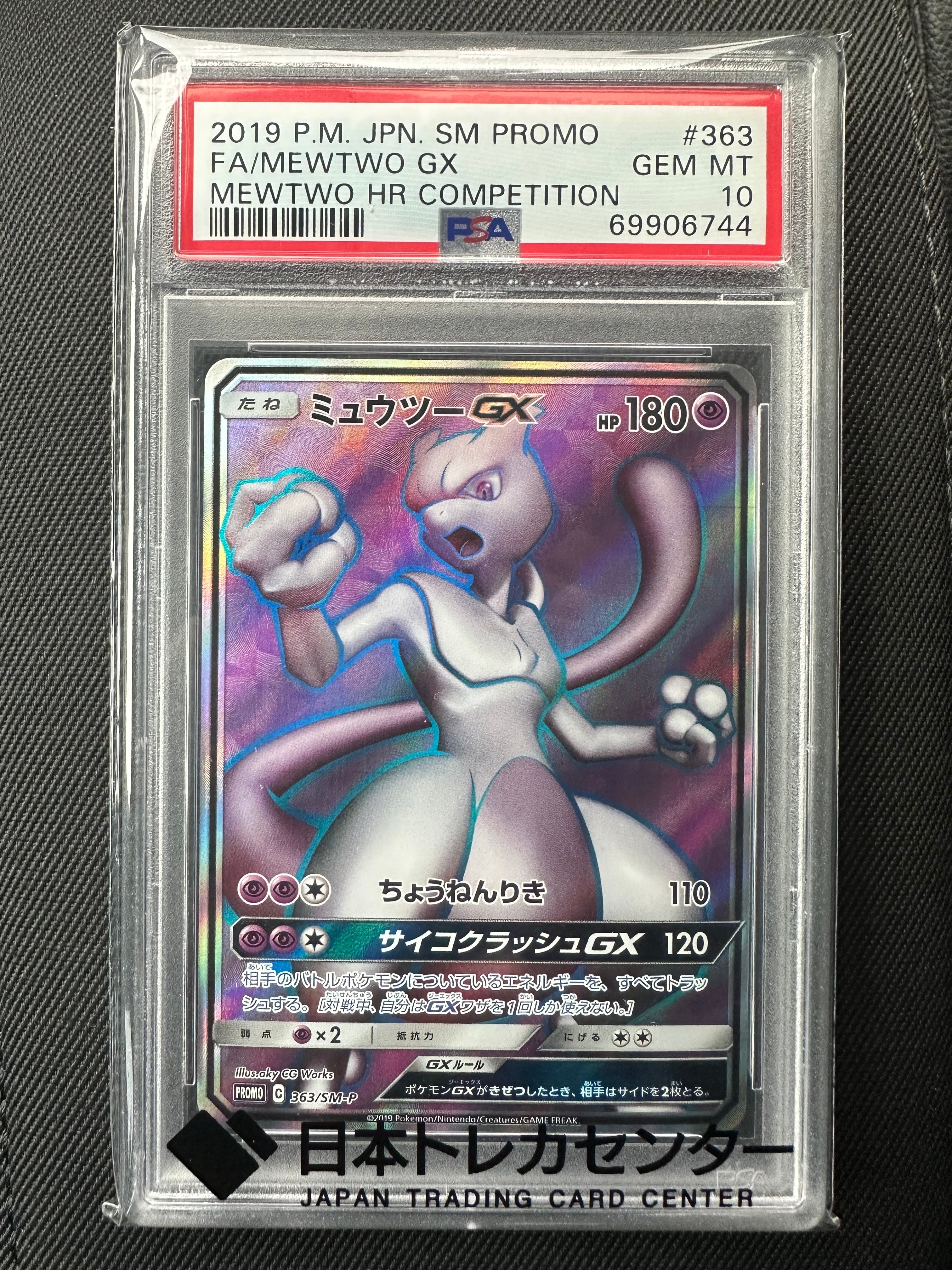 ミュウツーGX SR: 争奪戦プロモ[SM-P 363](プロモーションカード「SM-P」)