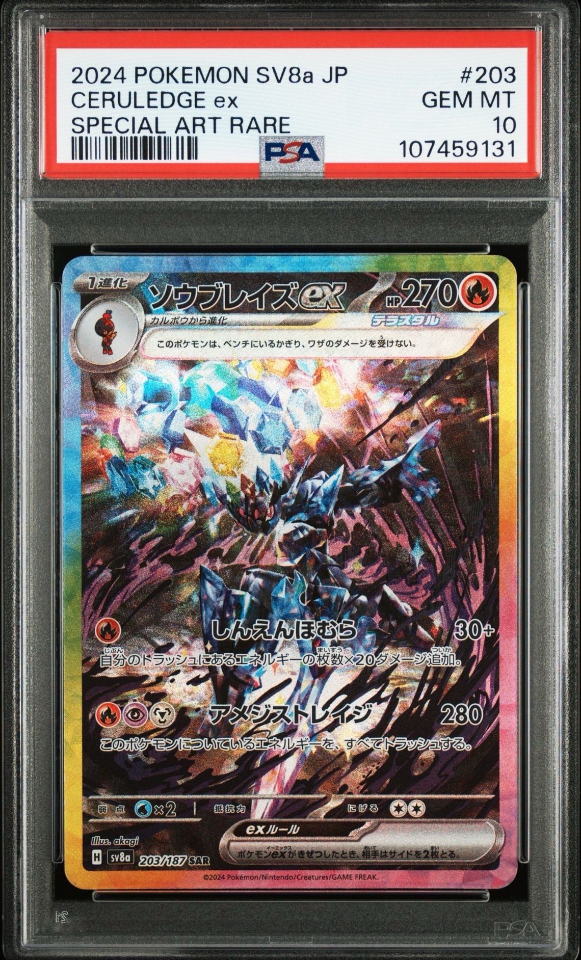 ソウブレイズex SAR [SV8a 203/187](ハイクラスパック「テラスタルフェスex」)