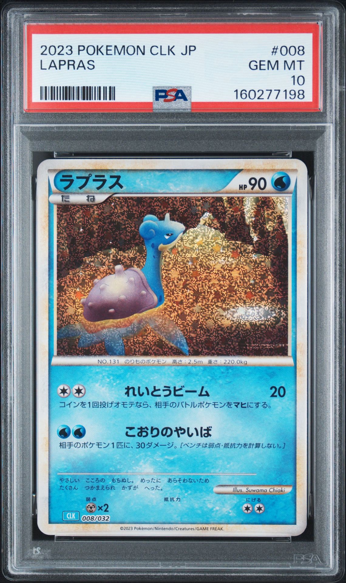 ラプラス [CLK 008/032](ポケモンカードゲーム Classic)
