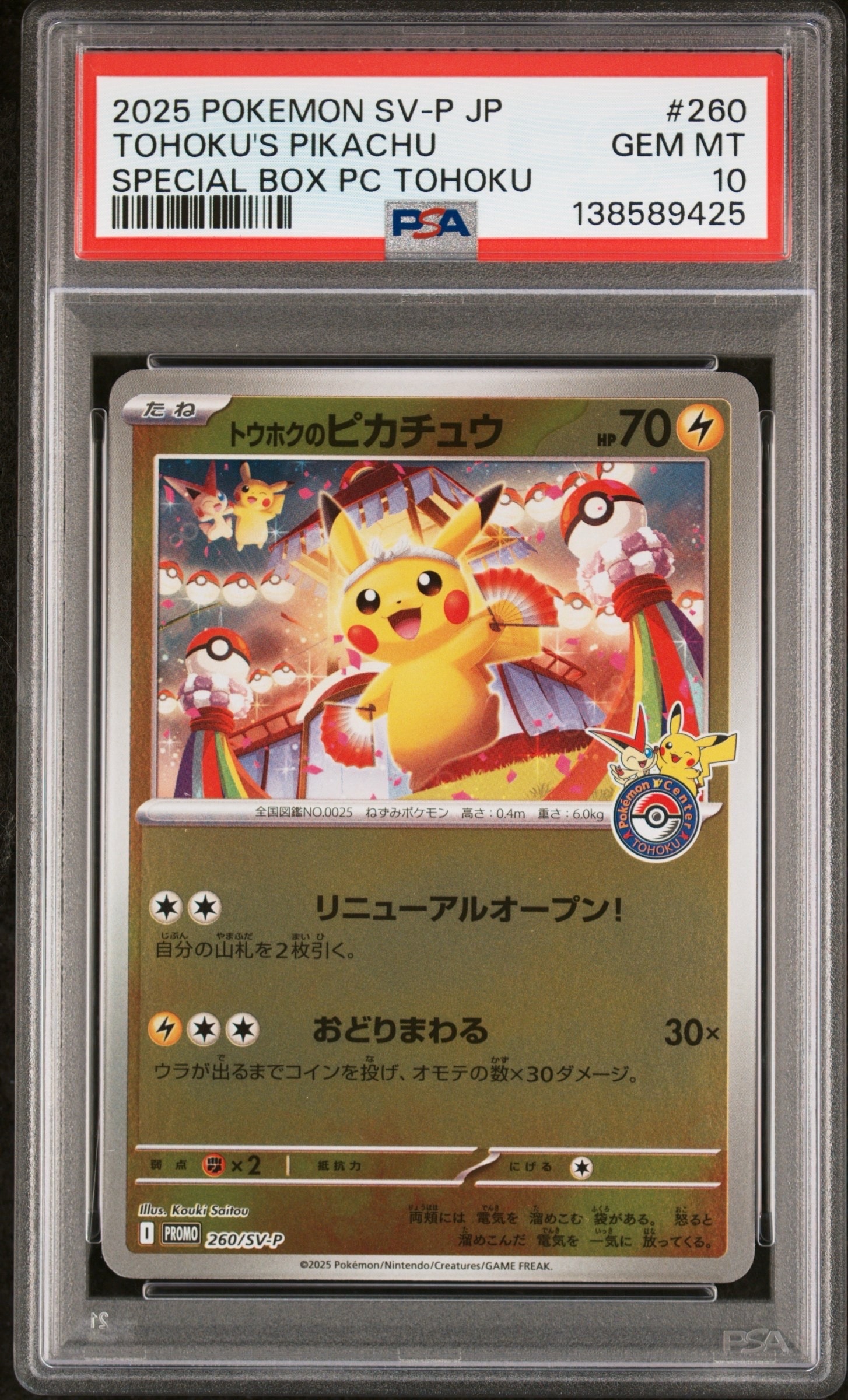 トウホクのピカチュウ P [SV-P 260](スペシャルBOX「ポケモンセンター