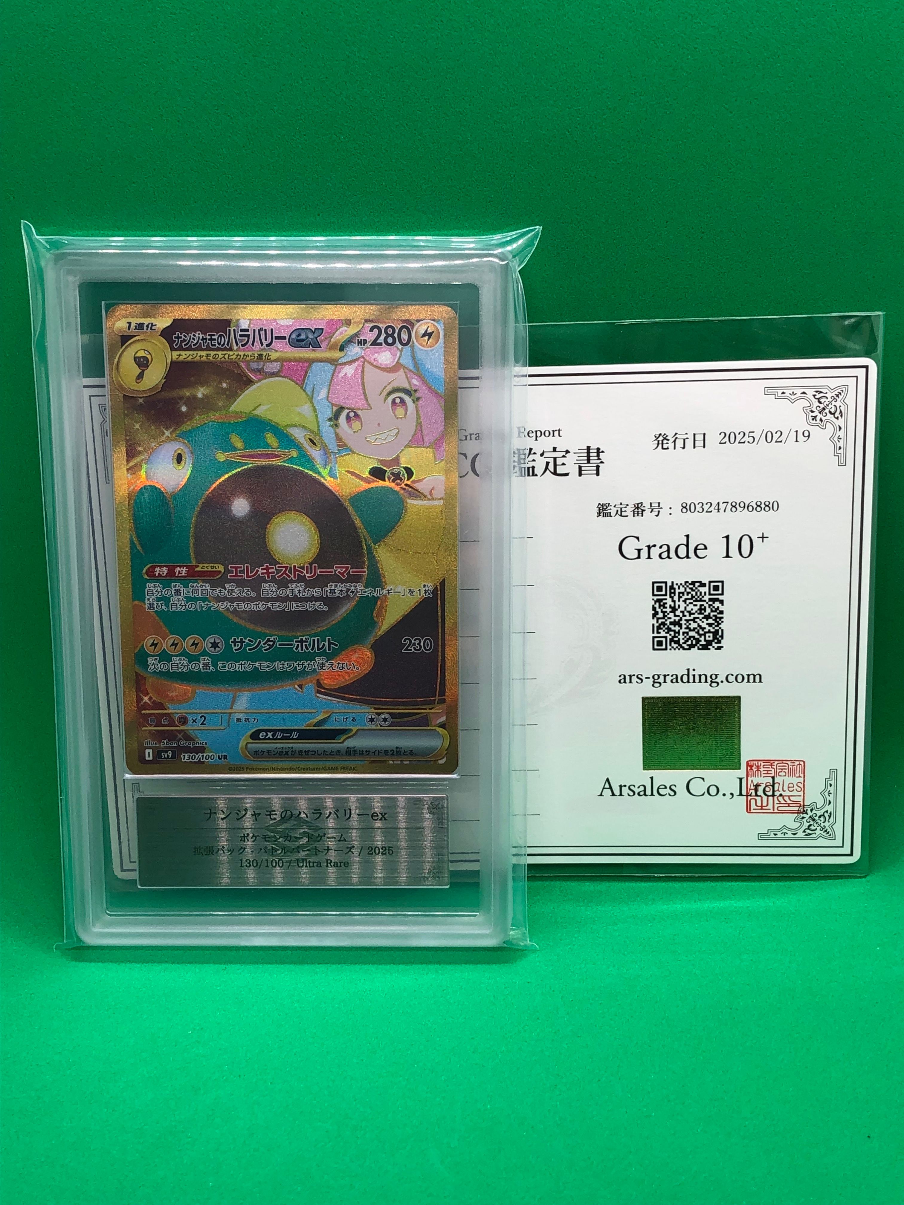 ナンジャモのハラバリーex UR [SV9 130/100](拡張パック「バトルパートナーズ」)