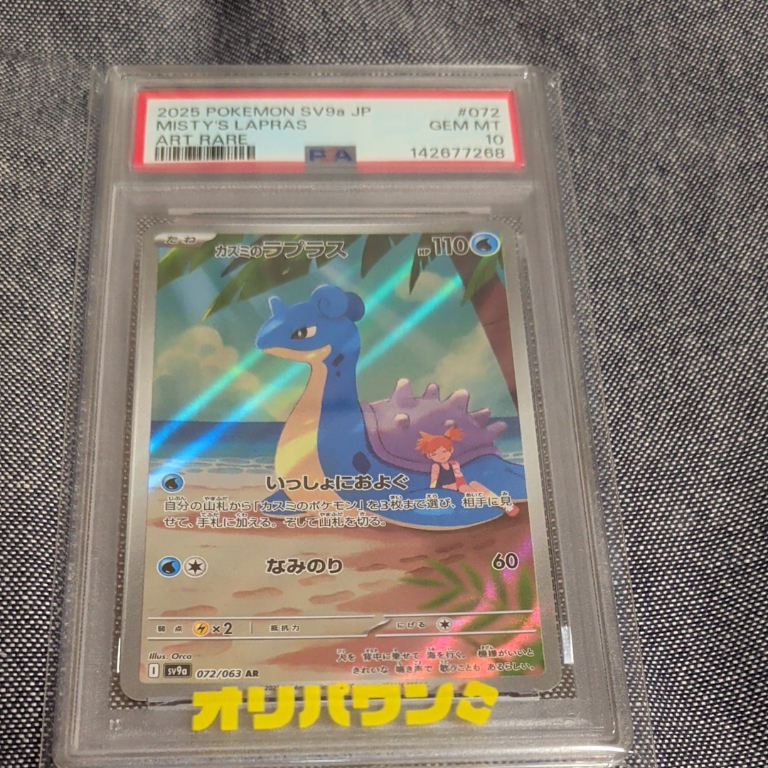 PSA10】カスミのラプラス AR [SV9a 072/063](強化拡張パック「熱風の