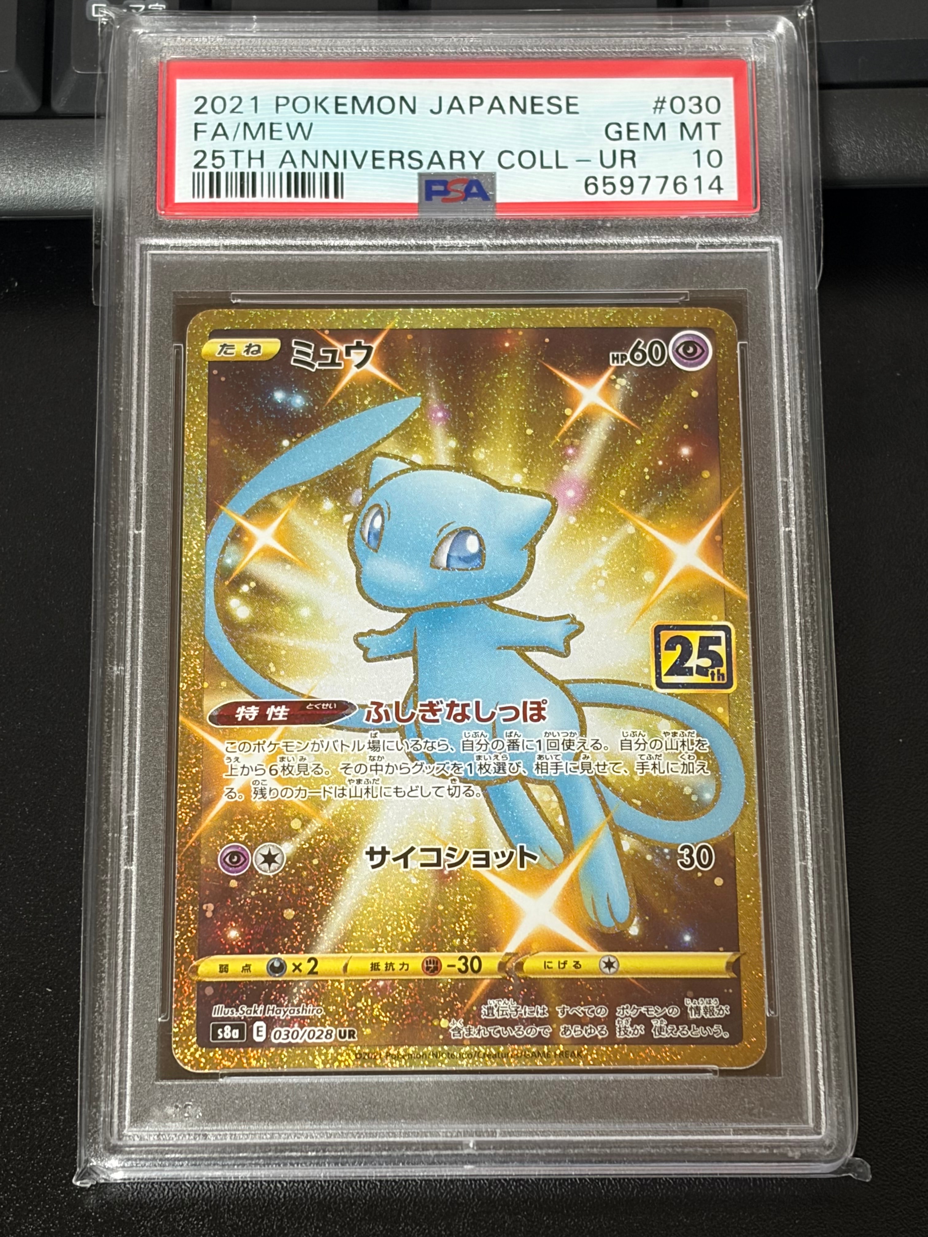 ミュウ ふしぎなしっぽ UR[S8a 030/028](拡張パック「25th ANNIVERSARY COLLECTION」)