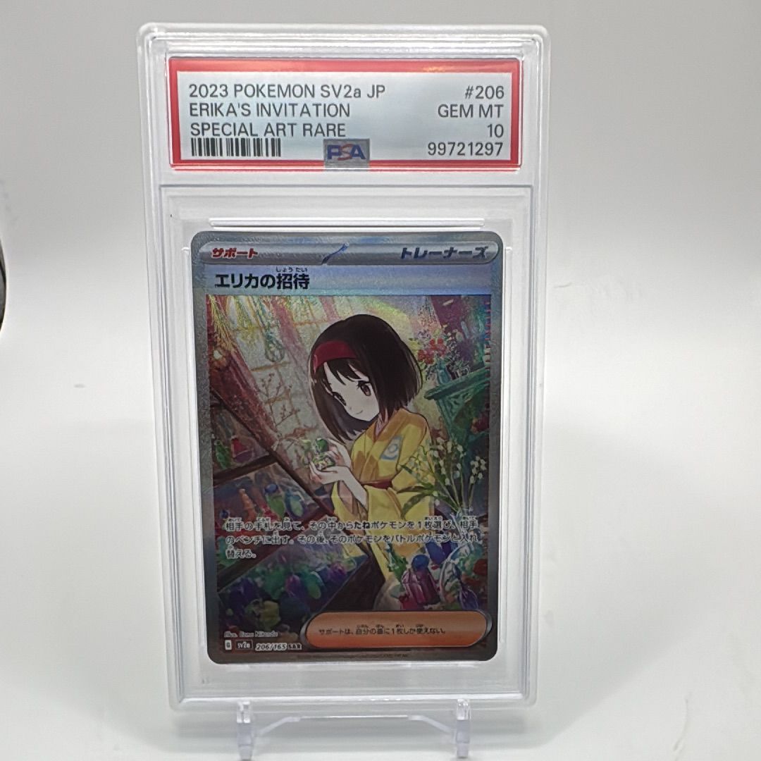 エリカの招待 SAR[SV2a 206/165](強化拡張パック「ポケモンカード151」)