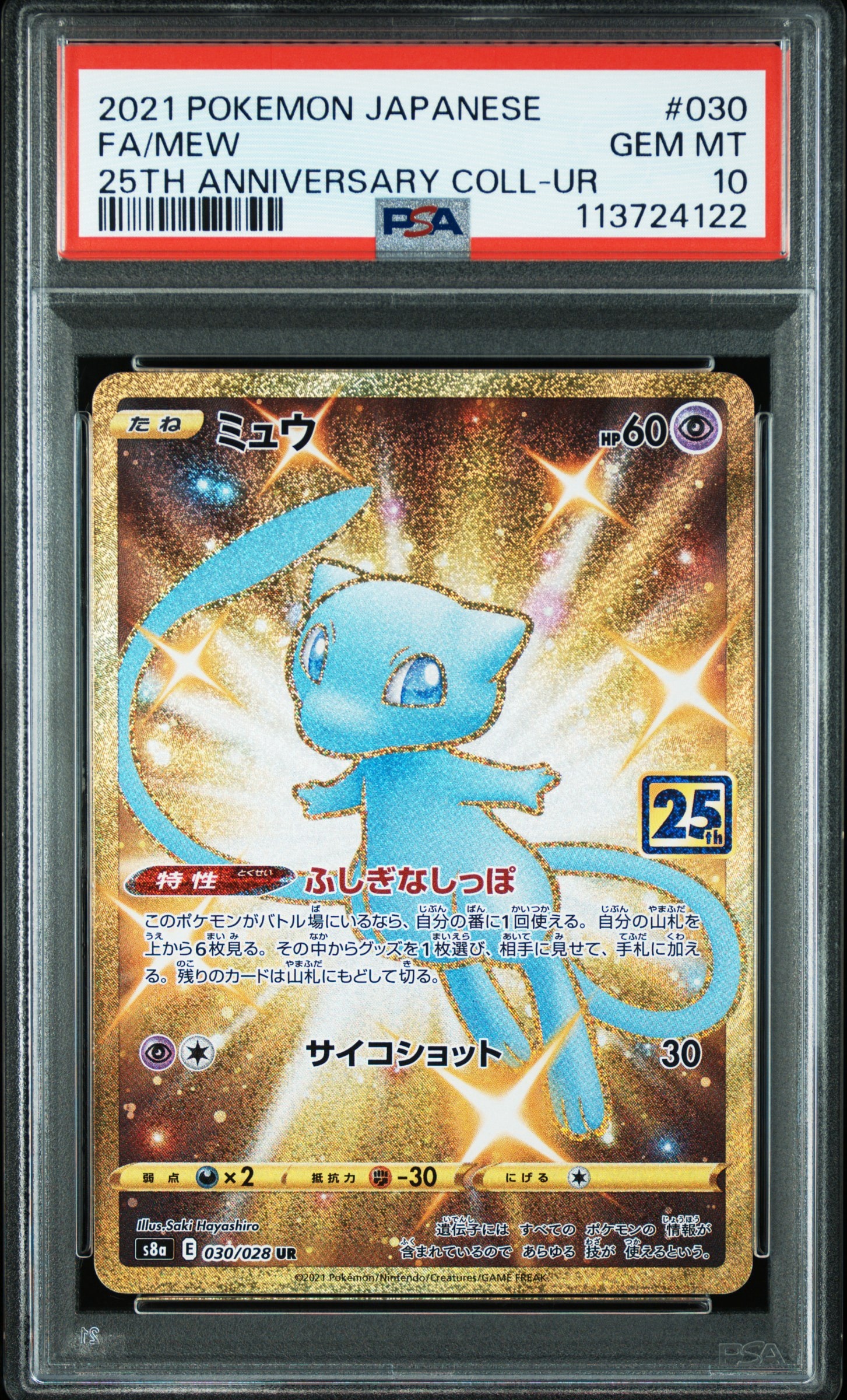 ミュウ ふしぎなしっぽ UR[S8a 030/028](拡張パック「25th ANNIVERSARY COLLECTION」)