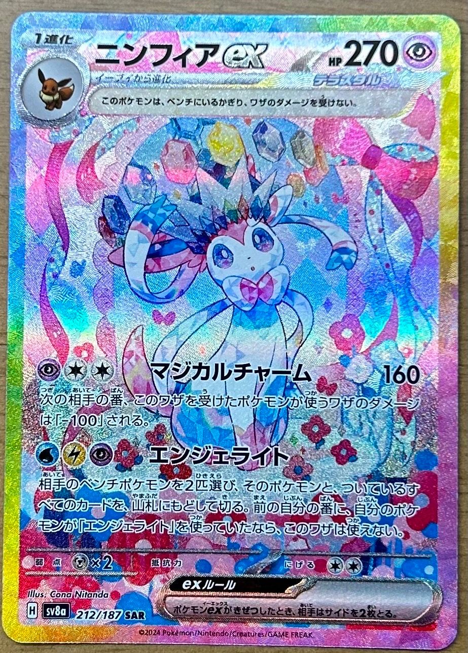 ニンフィアex SAR [SV8a 212/187](ハイクラスパック「テラスタルフェスex」)