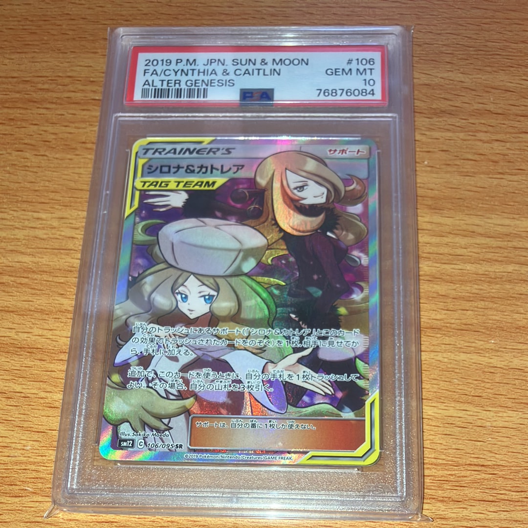 シロナ&カトレア SR[SM12 106/095](拡張パック「オルタージェネシス」)