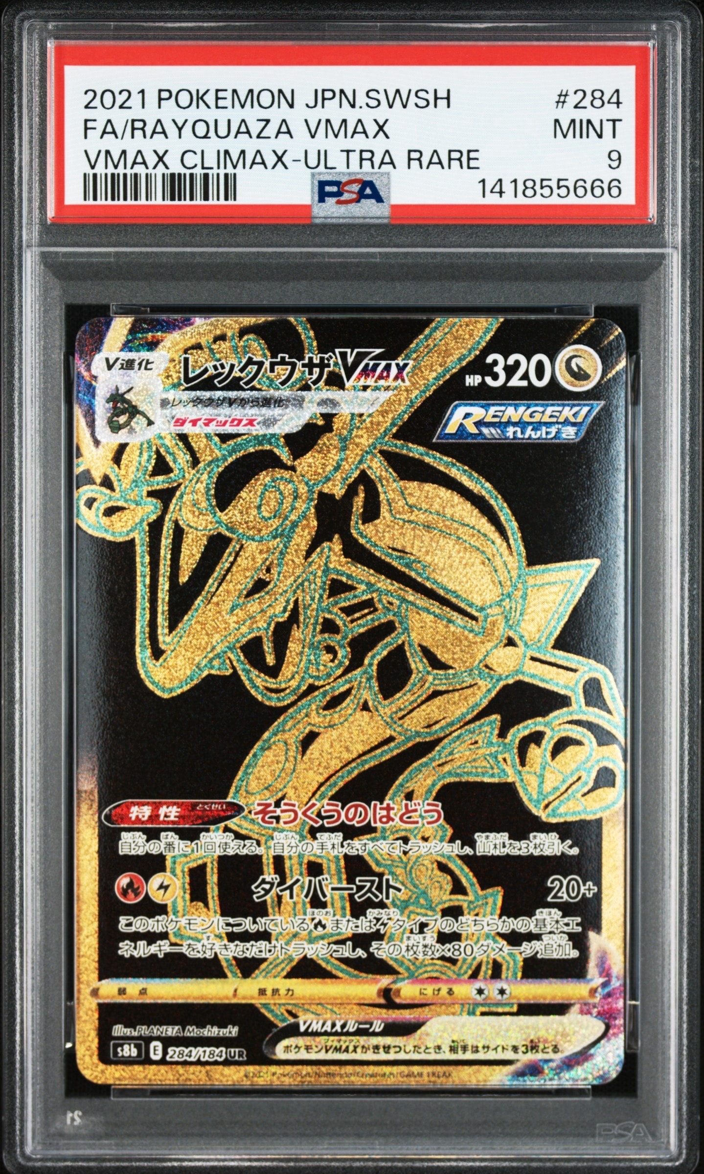 レックウザVMAX UR[S8b 284/184](ハイクラスパック「VMAXクライマックス」)