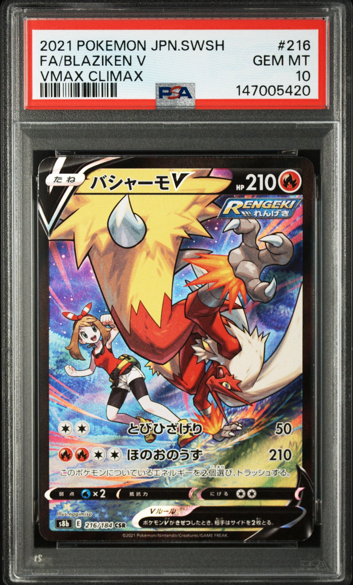 バシャーモV CSR[S8b 216/184](ハイクラスパック「VMAXクライマックス