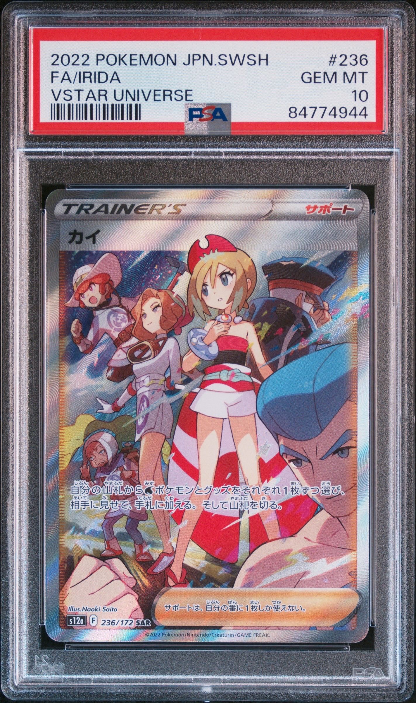 カイ SAR[s12a 236/172](ハイクラスパック「VSTARユニバース」)