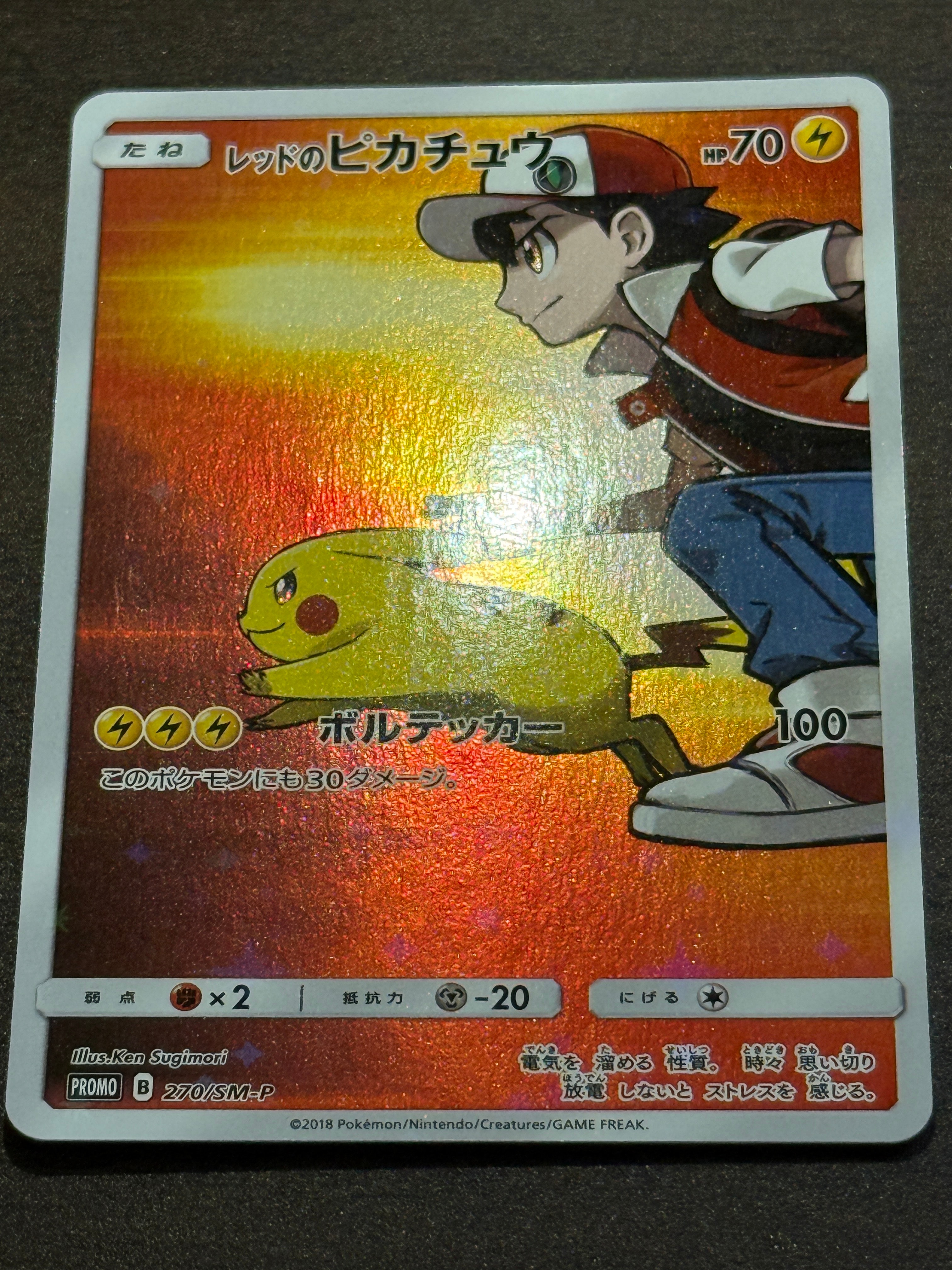 レッドのピカチュウ: プロモ[SM-P 270](プロモーションカード「SM-P」)