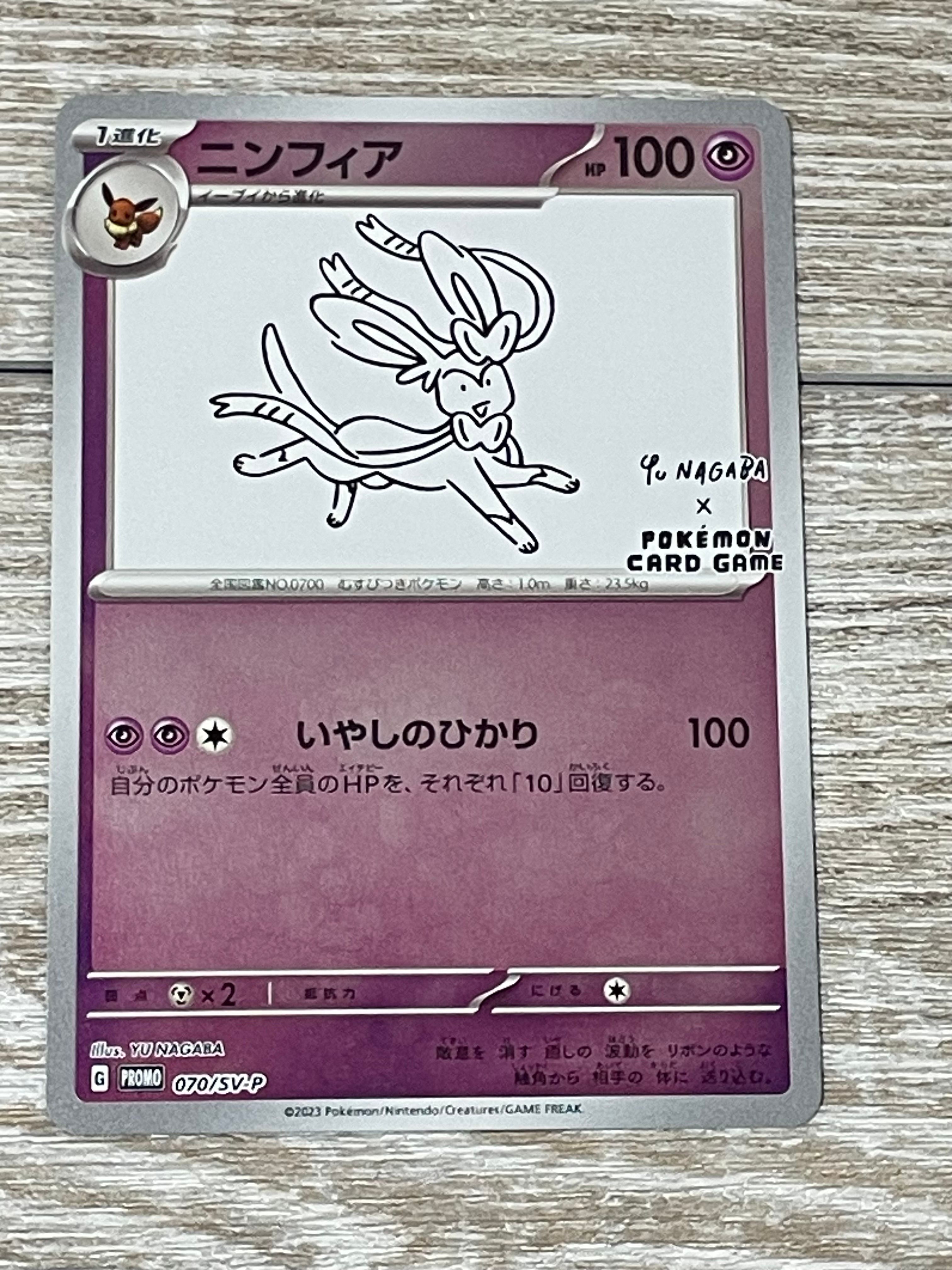 ニンフィア: プロモ [SV-P 070](「YU NAGABA×ポケモンカードゲーム」プロモーションカード「SV-P」)